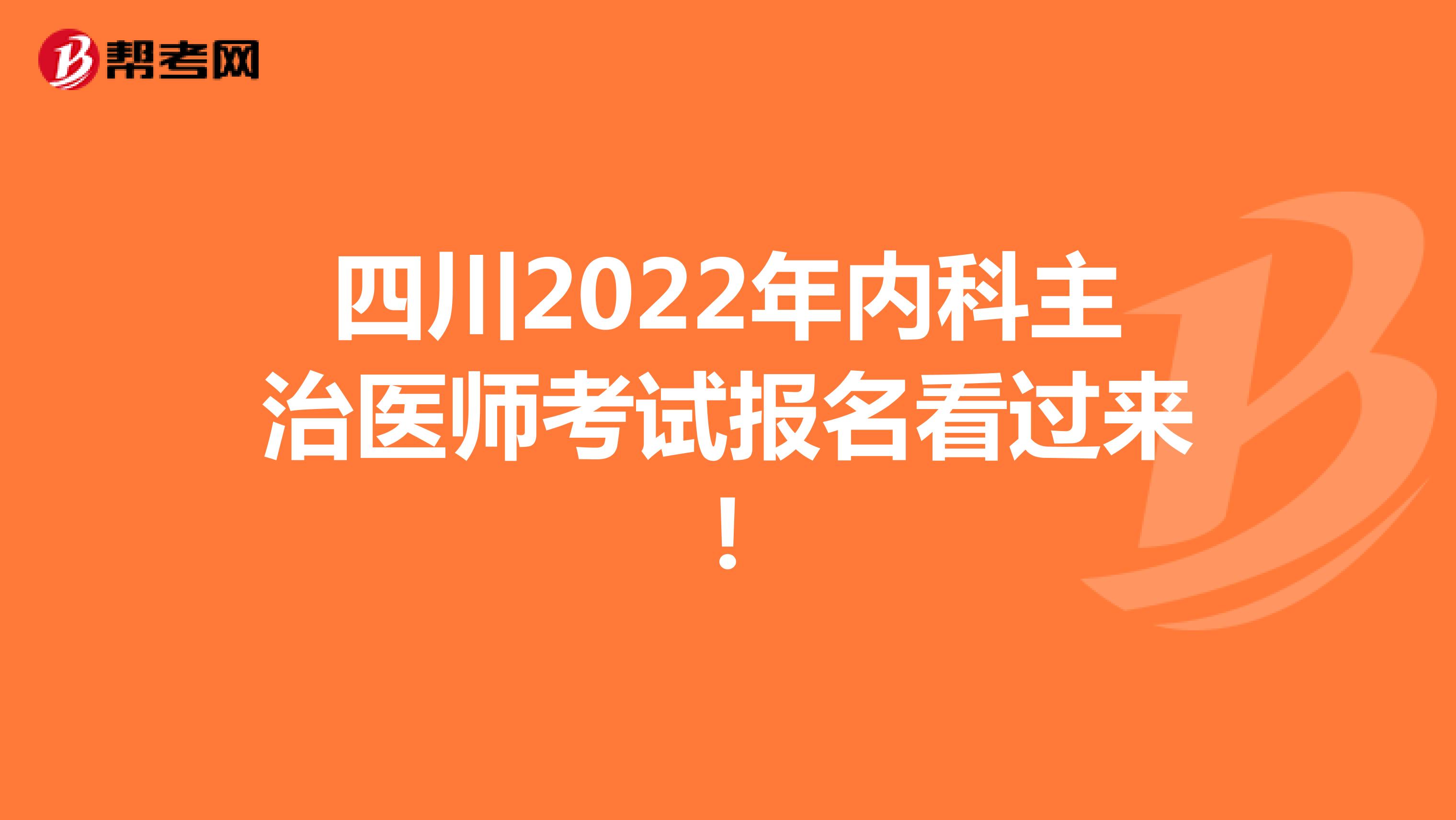 四川2022年内科主治医师考试报名看过来！