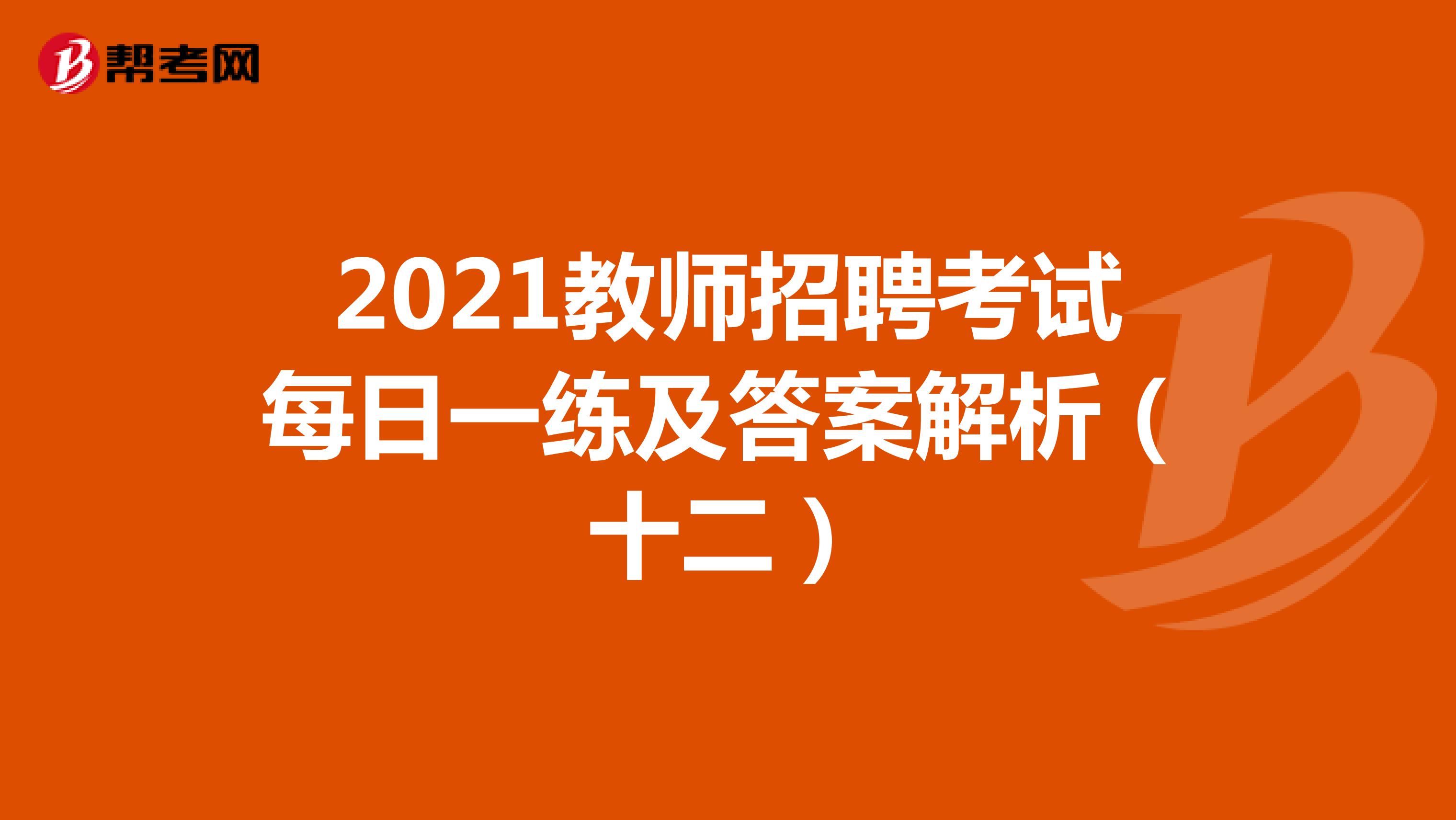 2021教师招聘考试每日一练及答案解析（十二）