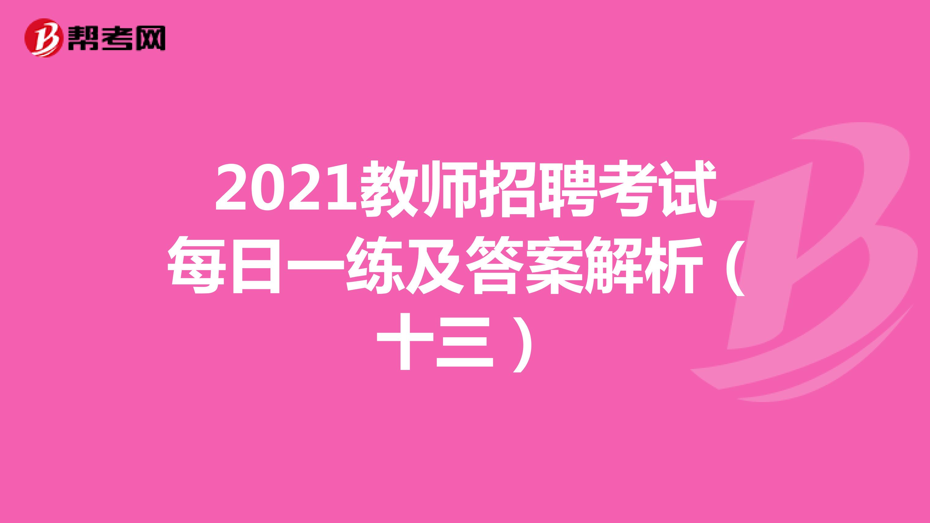 2021教师招聘考试每日一练及答案解析（十三）