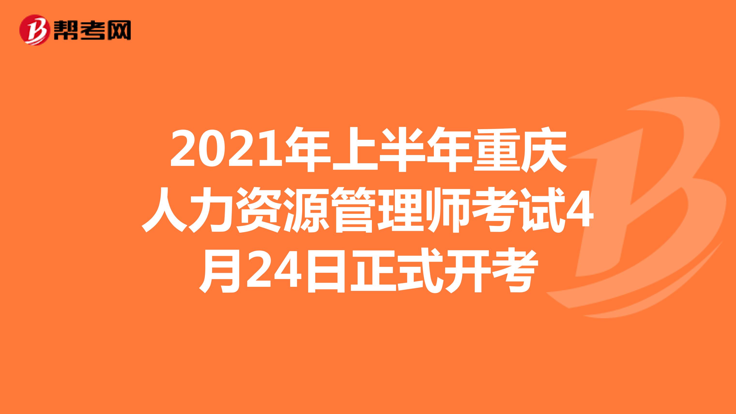 2021年上半年重庆人力资源管理师考试4月24日正式开考