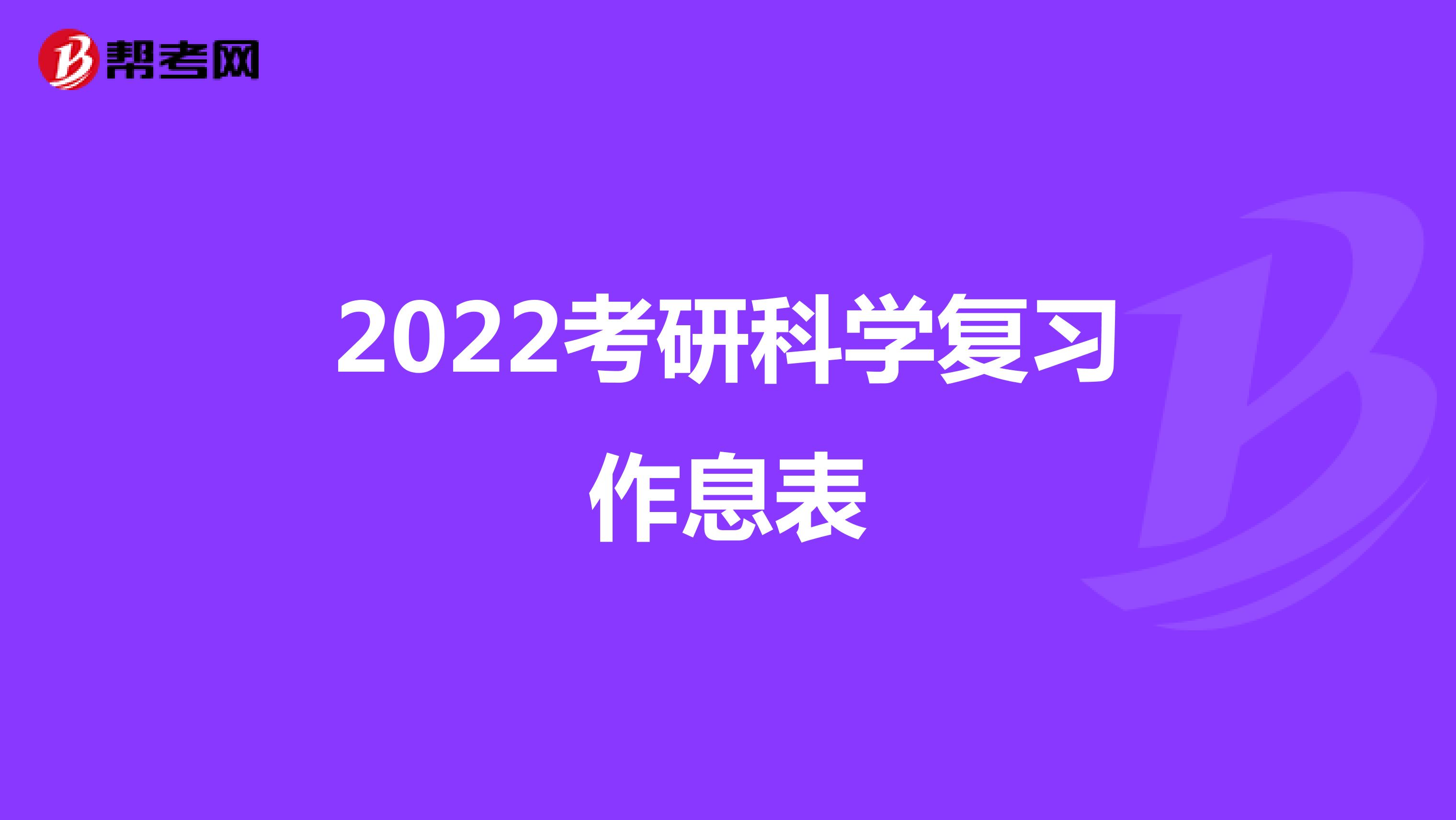 2022考研科学复习作息表