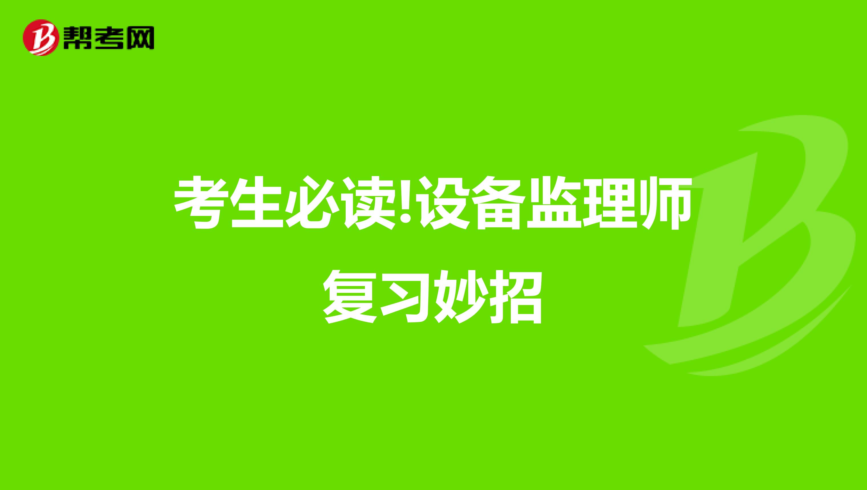 考生必读!设备监理师复习妙招