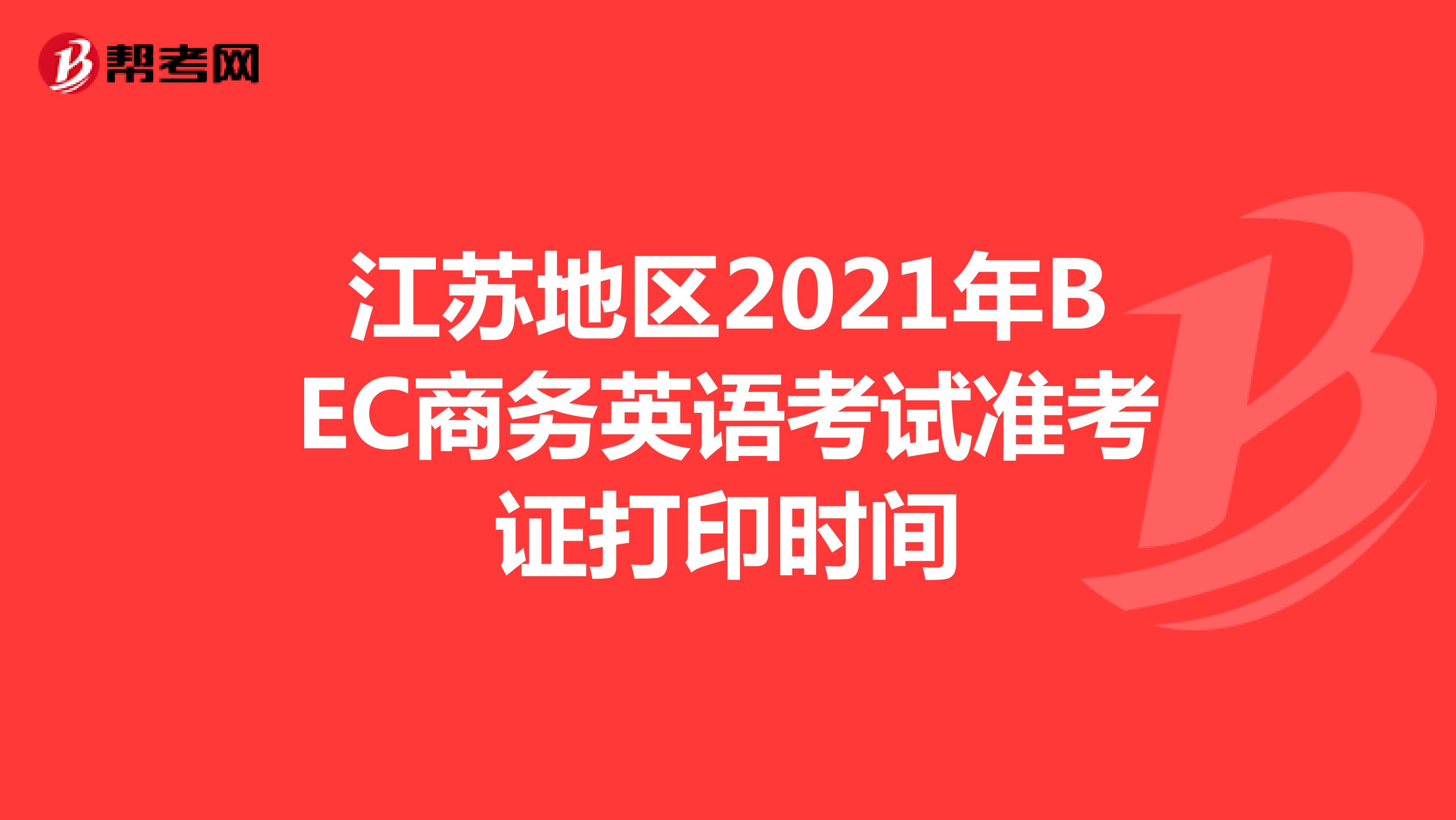 江苏地区2021年BEC商务英语考试准考证打印时间