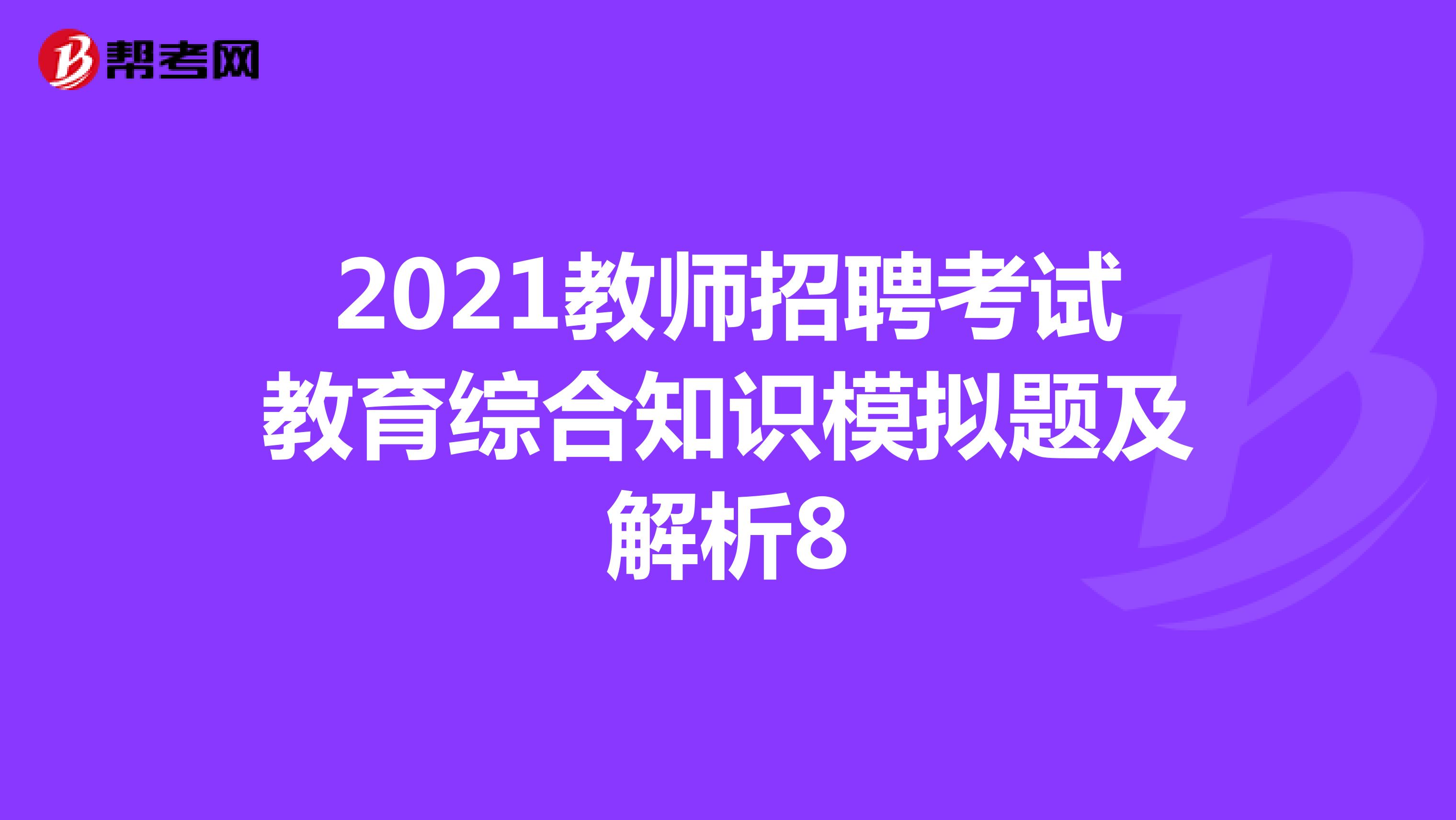 2021教师招聘考试教育综合知识模拟题及解析8