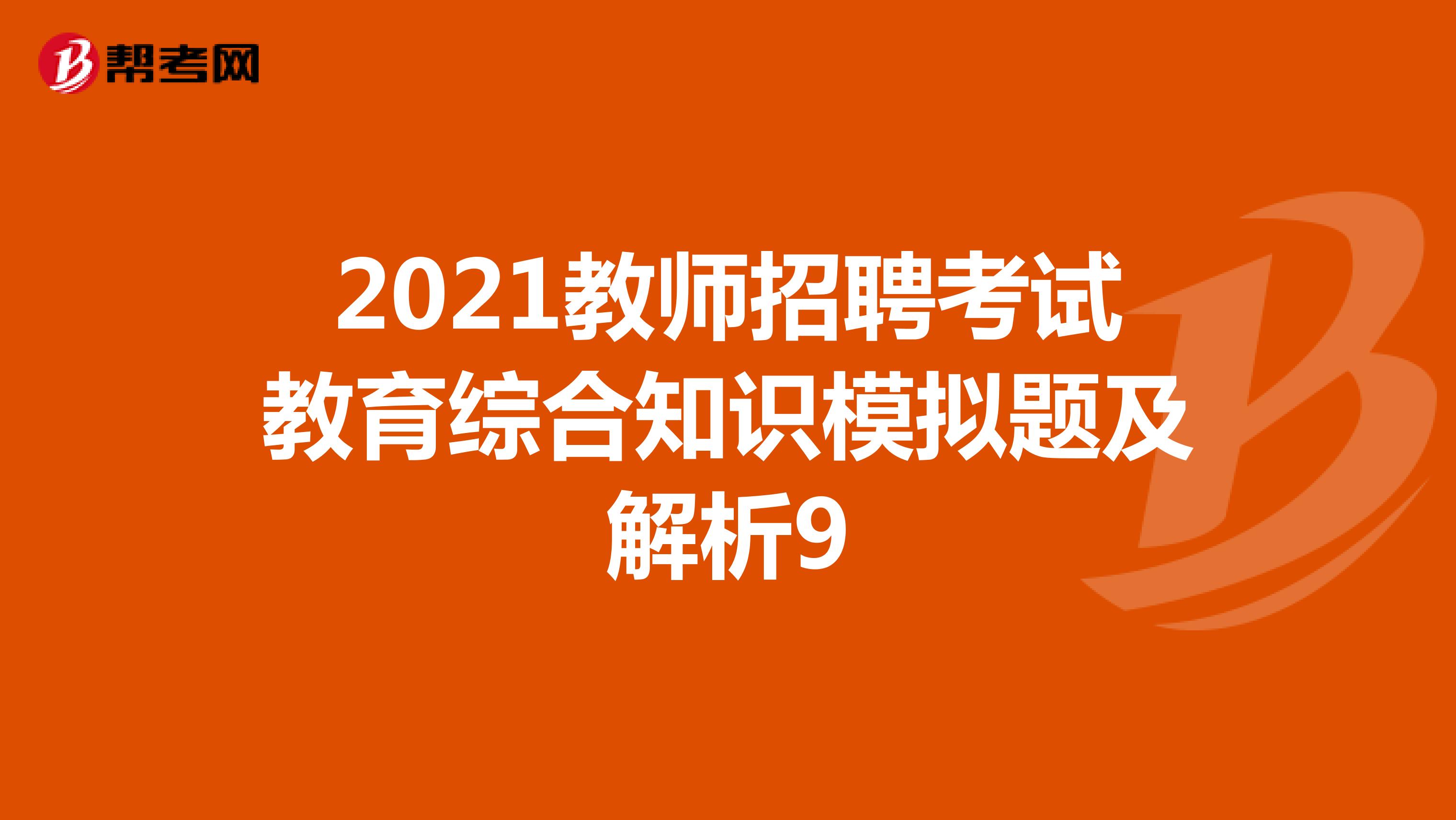 2021教师招聘考试教育综合知识模拟题及解析9