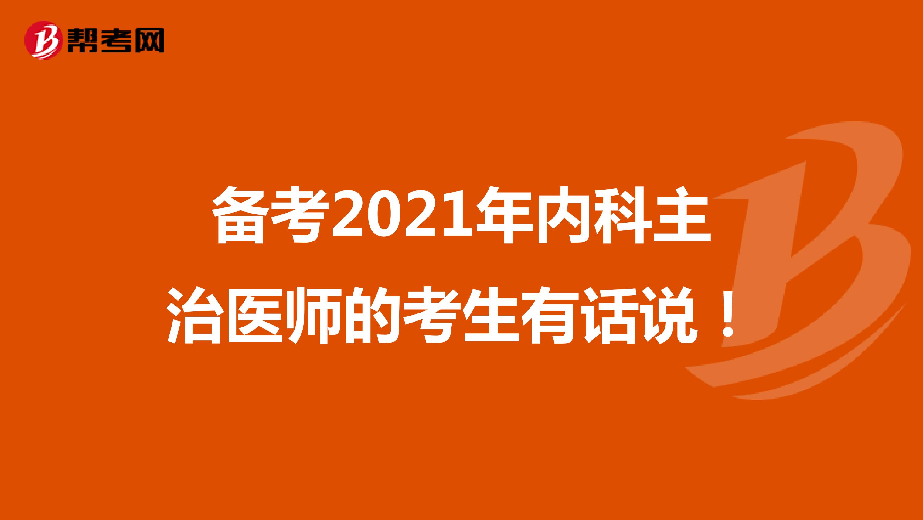 备考2021年内科主治医师的考生有话说！