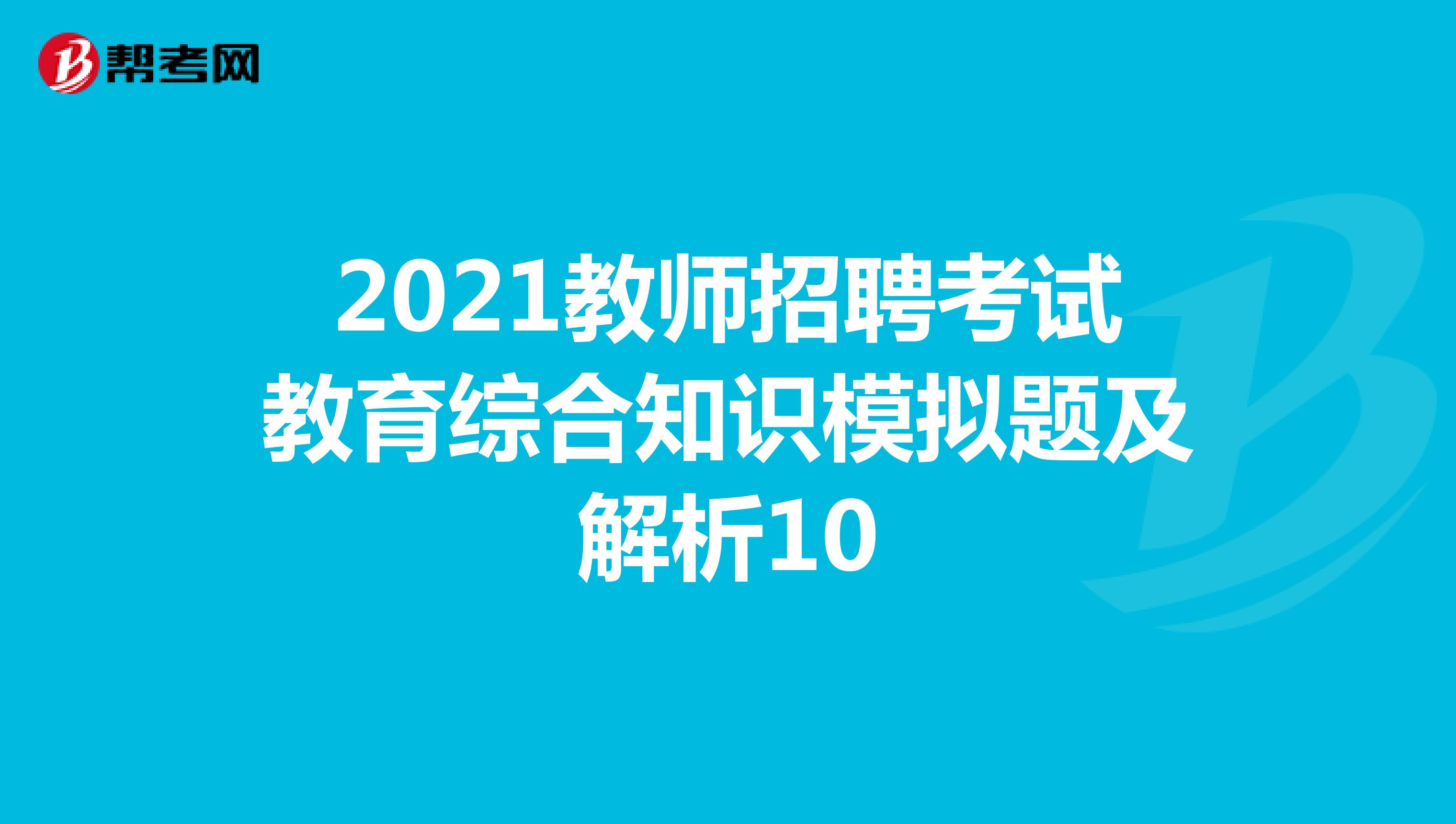 2021教师招聘考试教育综合知识模拟题及解析10