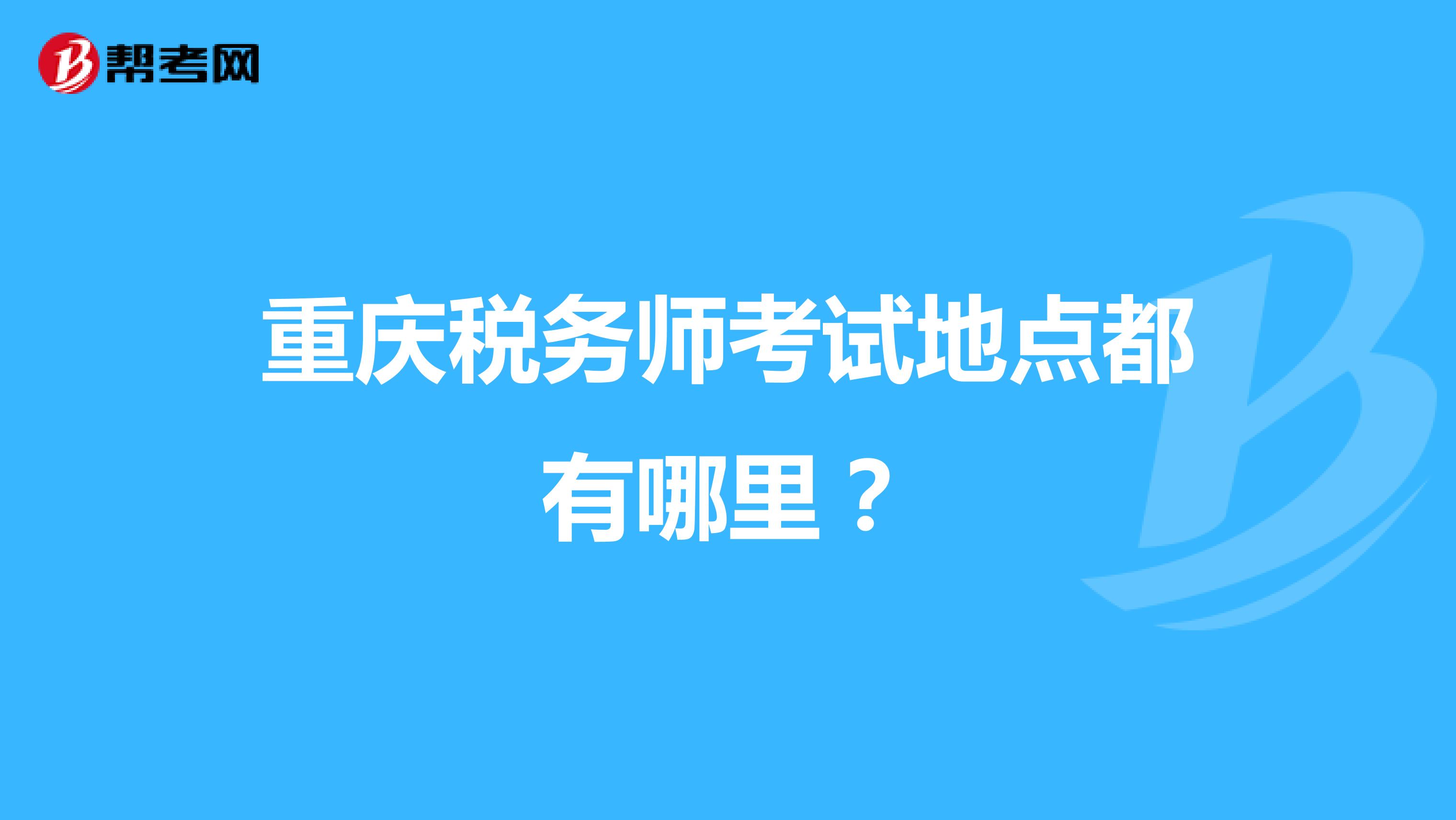 重慶稅務師考試地點都有哪里？