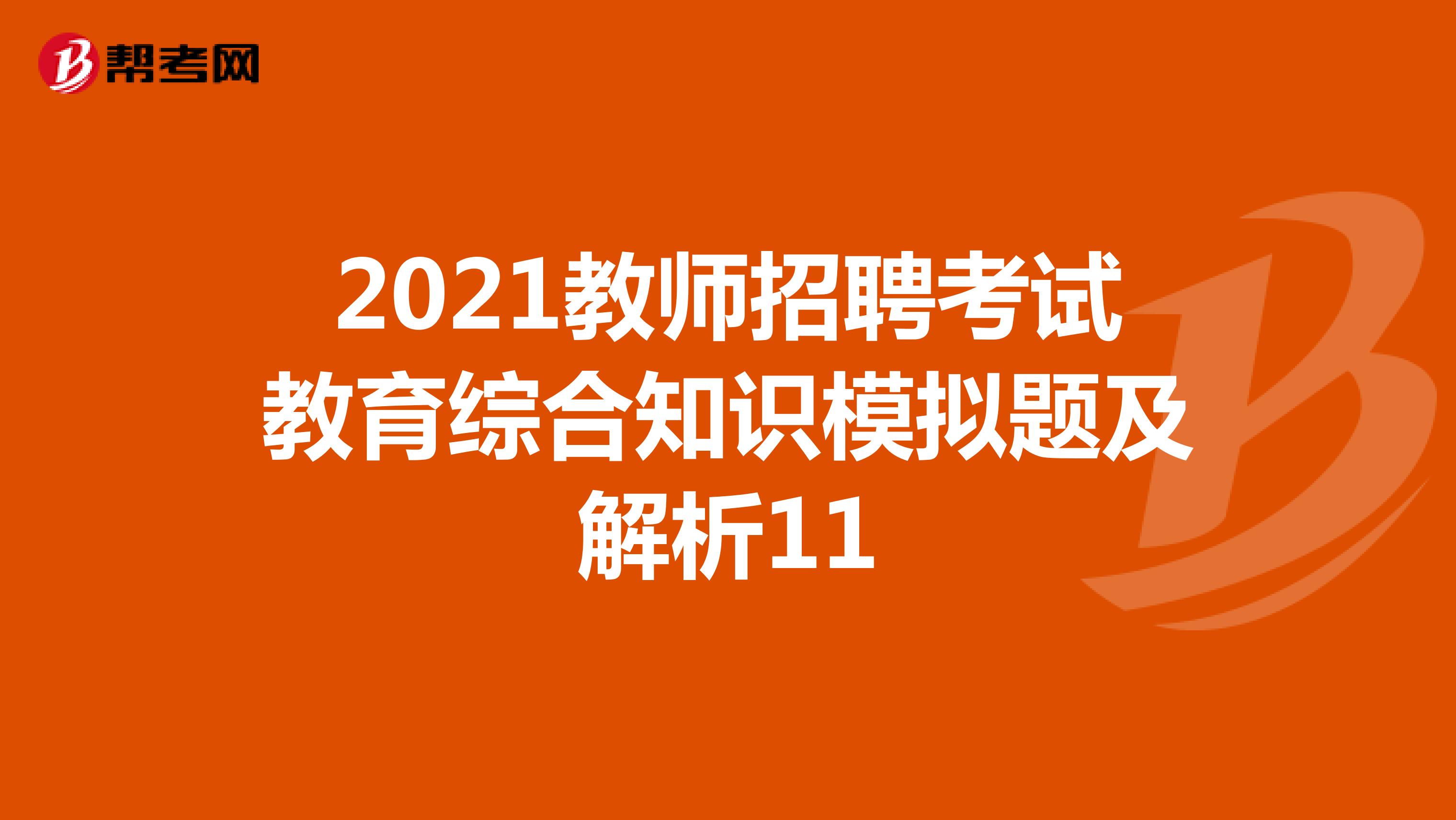 2021教师招聘考试教育综合知识模拟题及解析11