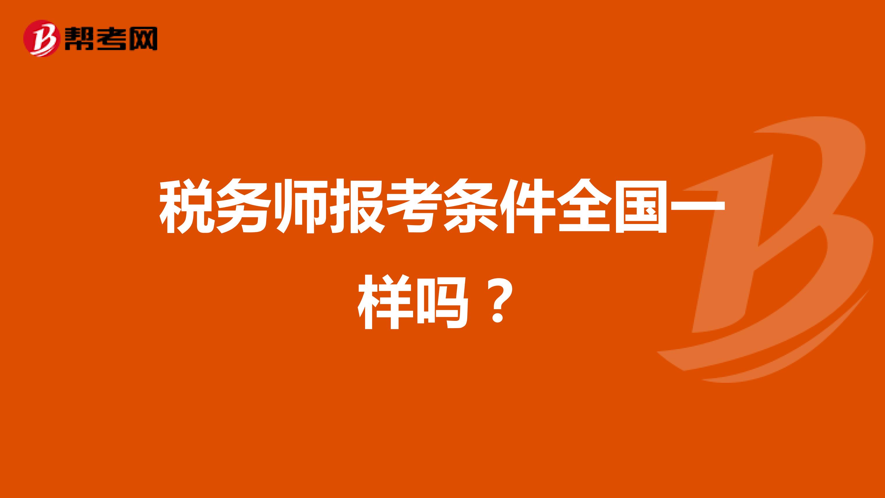 稅務(wù)師報(bào)考條件全國(guó)一樣嗎？