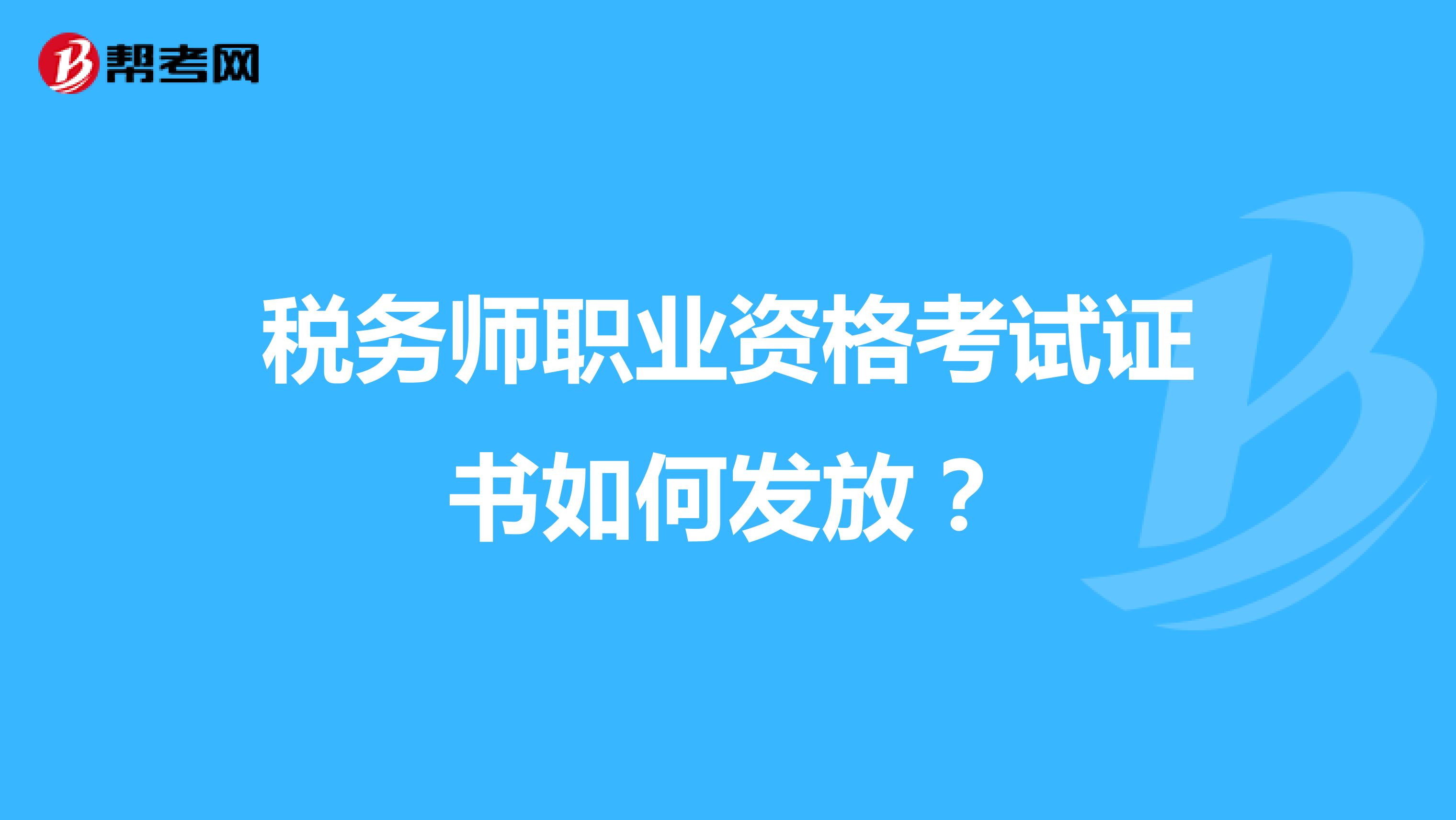 税务师职业资格考试证书如何发放?