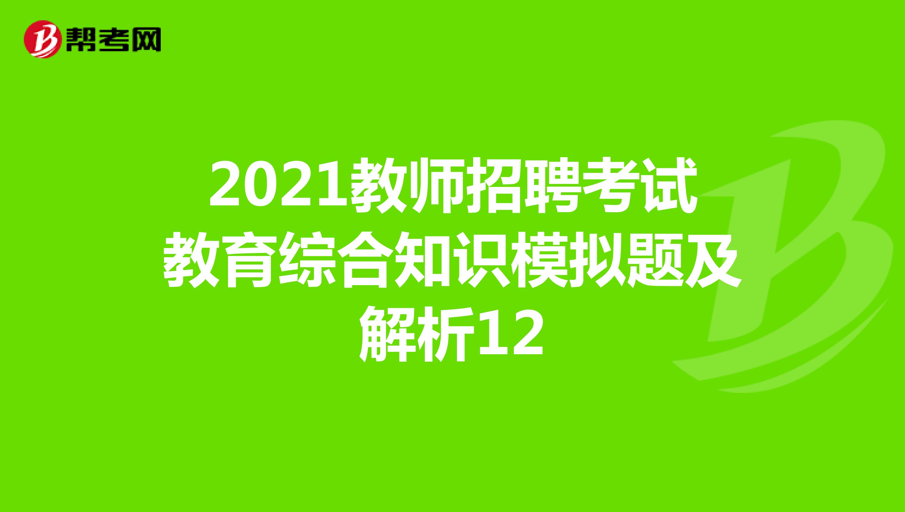 2021教师招聘考试教育综合知识模拟题及解析12