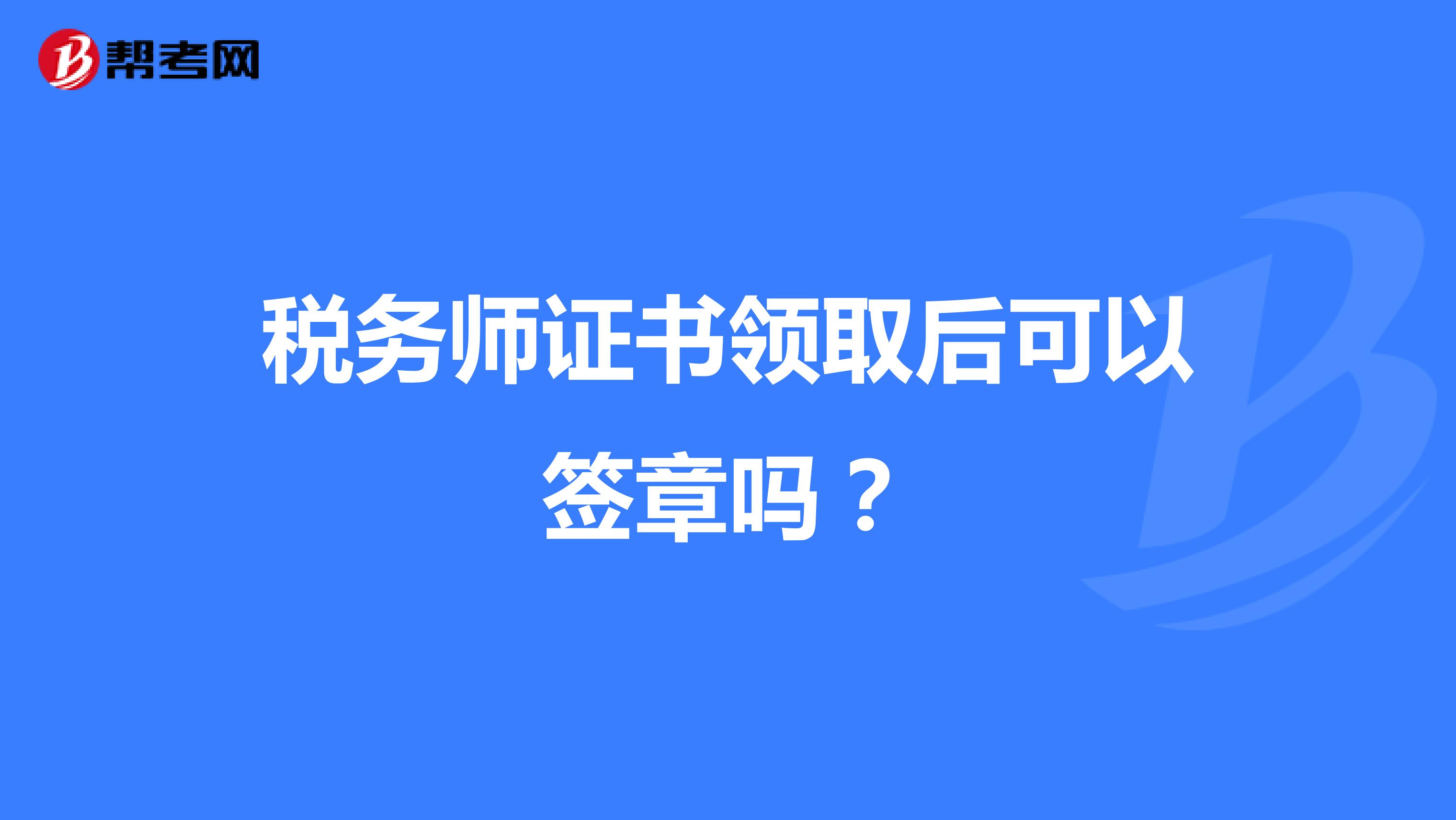 稅務(wù)師證書(shū)領(lǐng)取后可以簽章嗎？