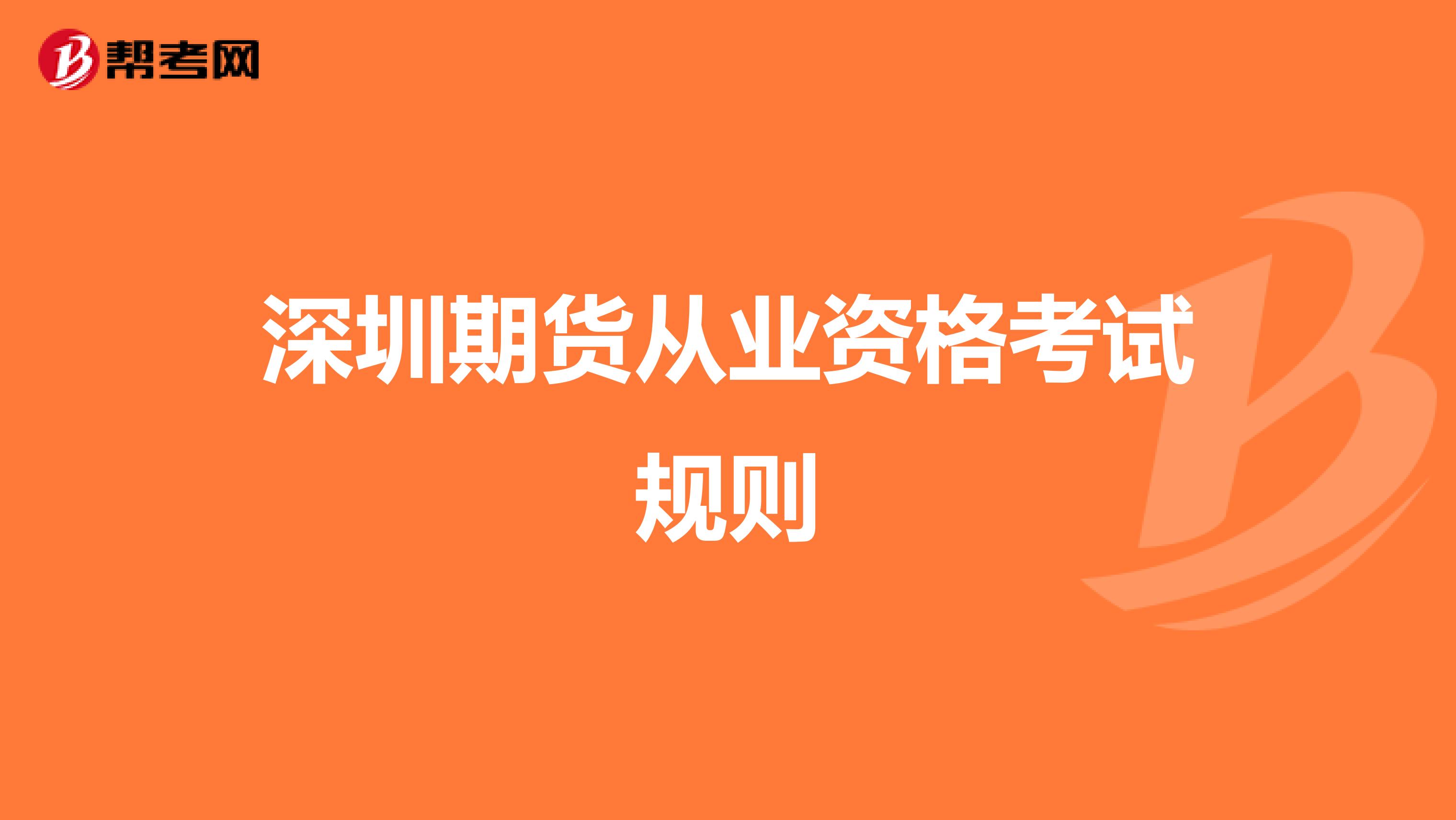 深圳期货从业资格考试规则