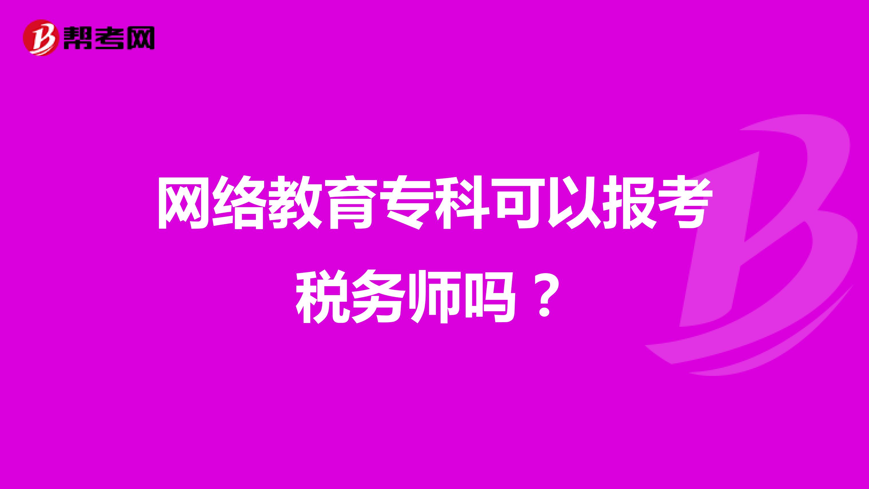 网络教育专科可以报考税务师吗?