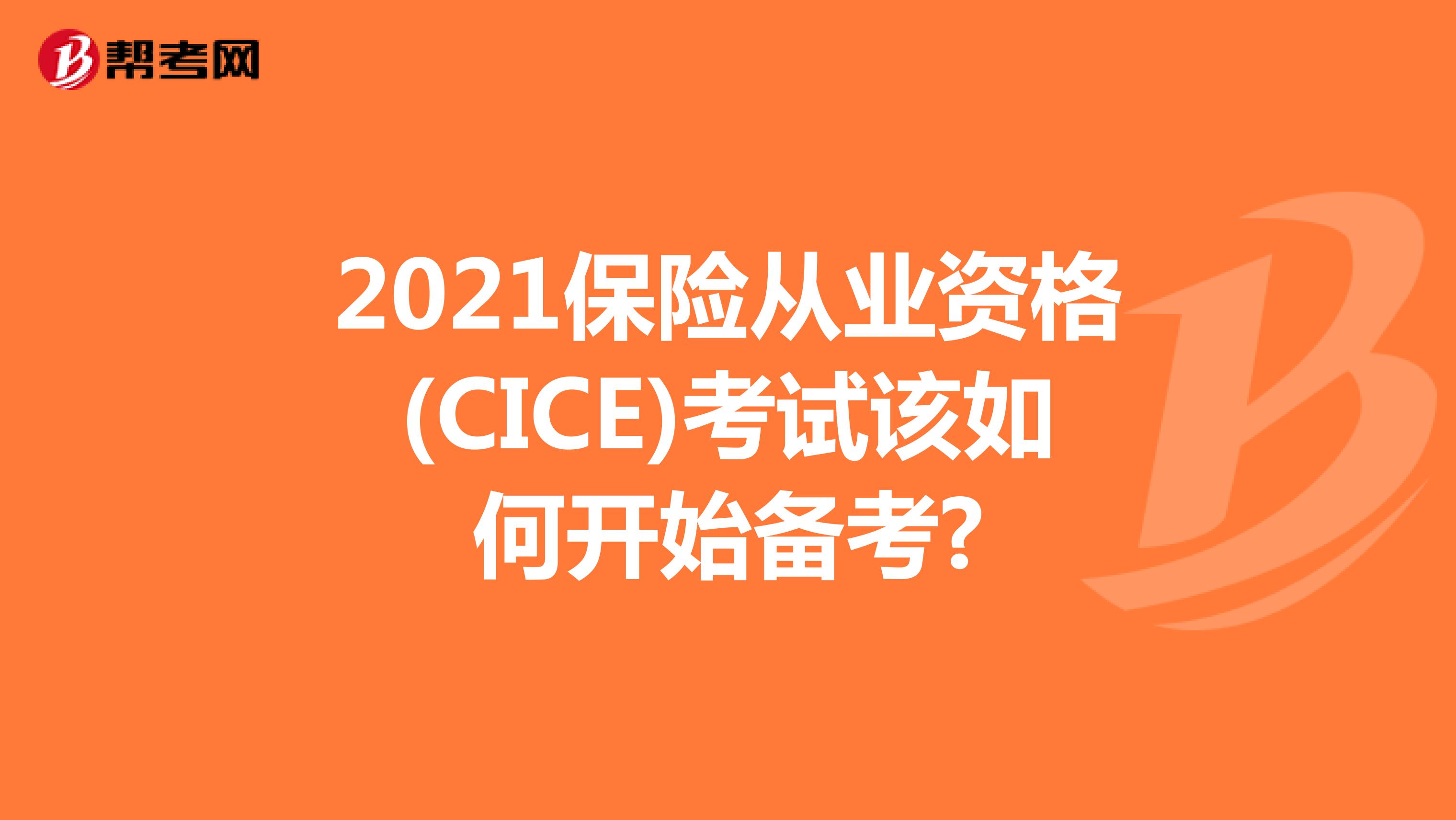 2021保险从业资格(CICE)考试该如何开始备考?