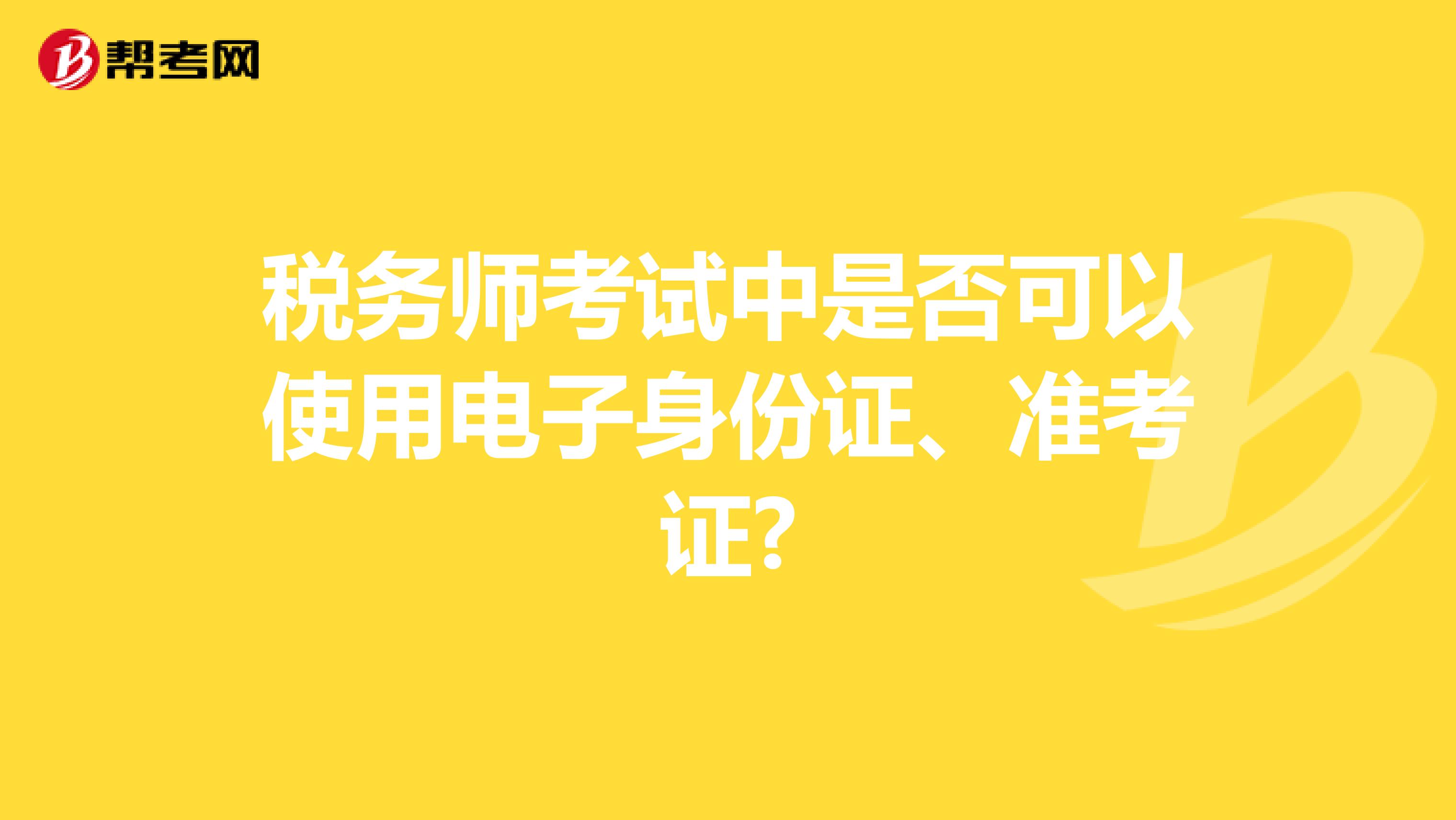 稅務師考試中是否可以使用電子身份證、準考證?