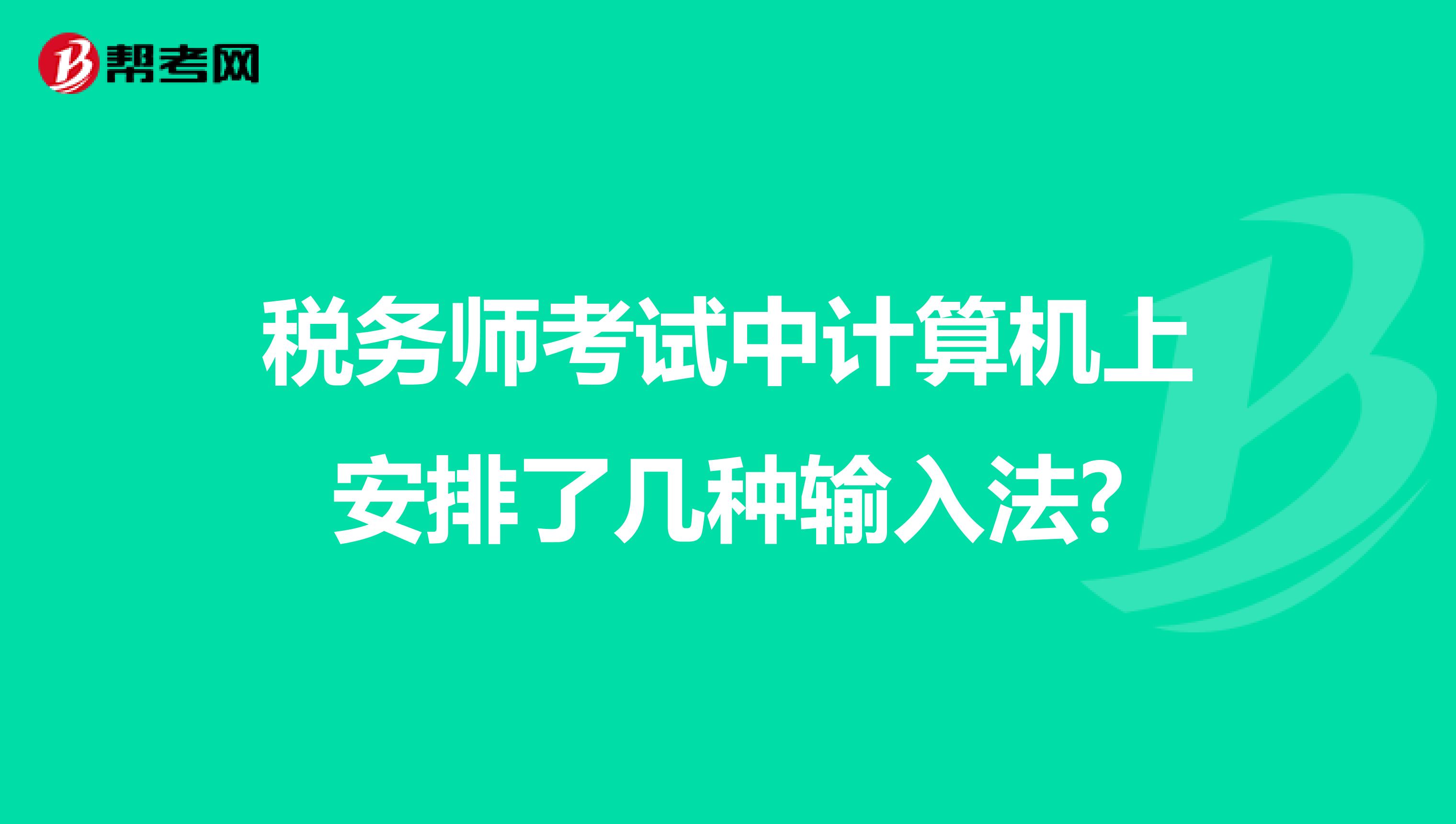 税务师考试中计算机上安排了几种输入法?