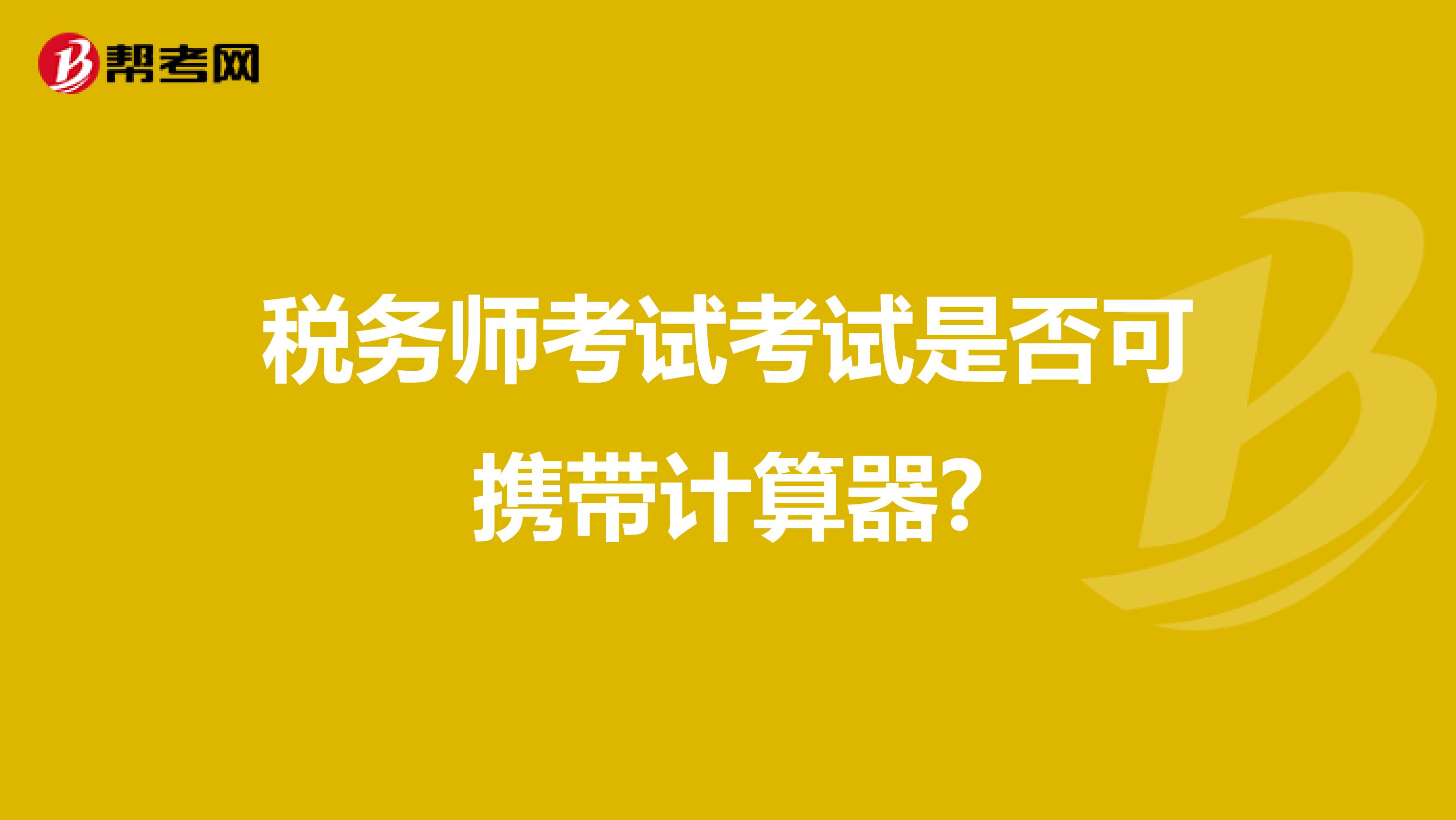 稅務(wù)師考試考試是否可攜帶計(jì)算器?