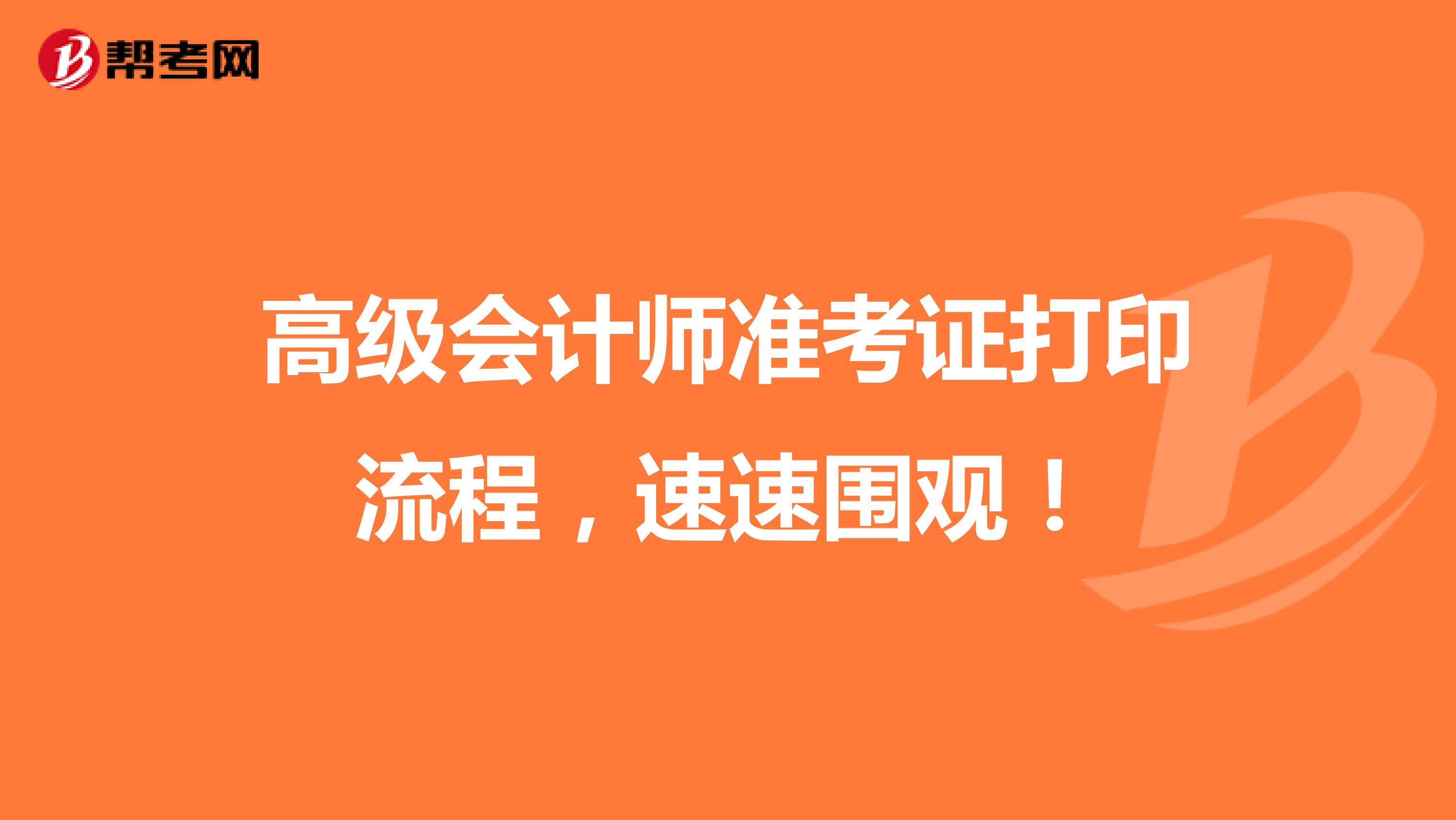 高级会计师准考证打印流程，速速围观！