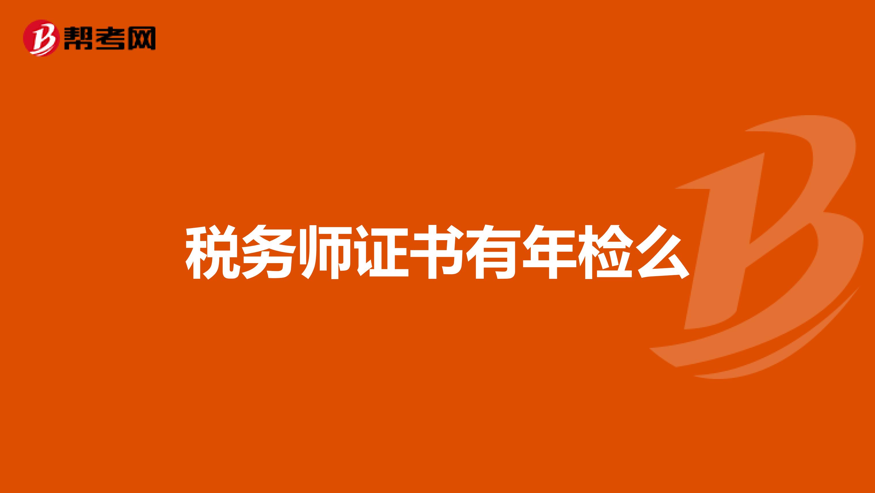 税务师证书有年检么