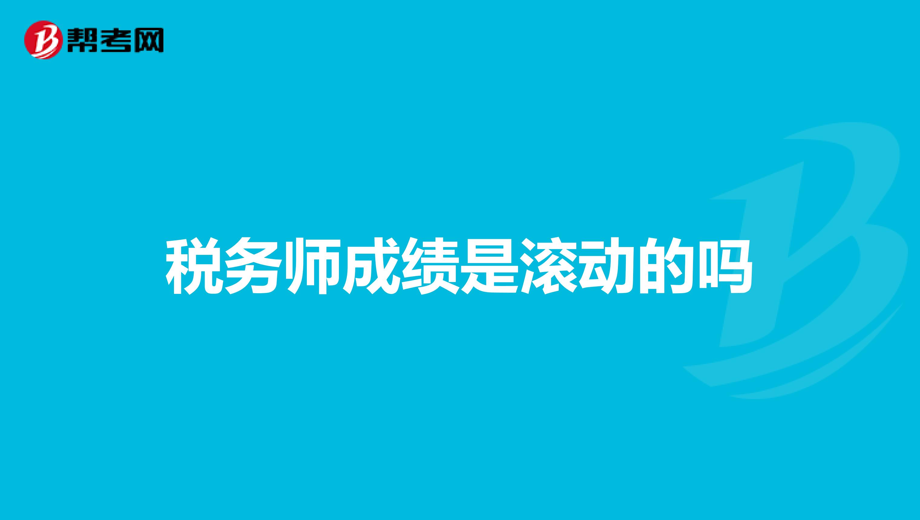 稅務(wù)師成績是滾動的嗎