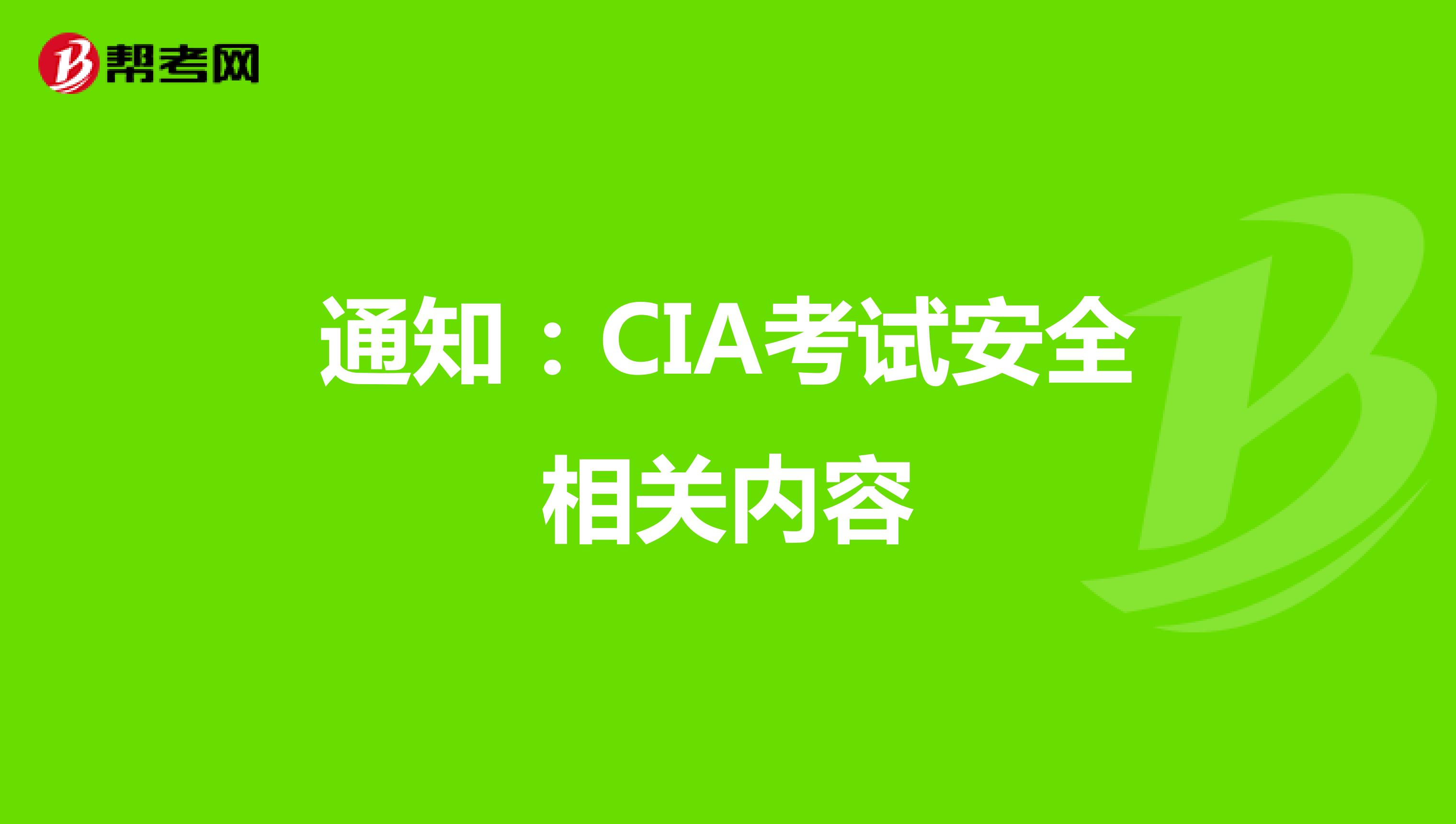 通知：CIA考试安全相关内容