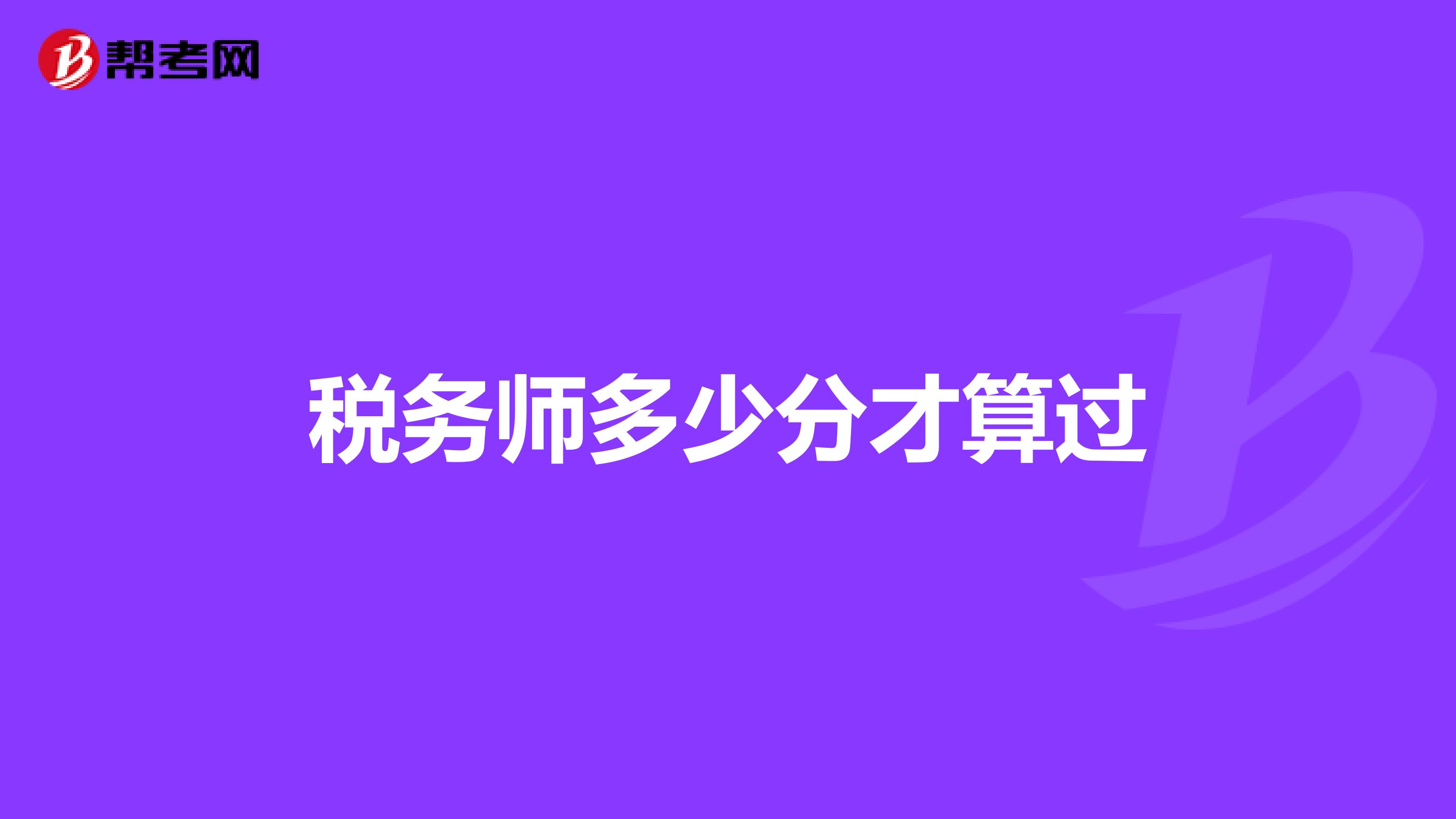 税务师多少分才算过