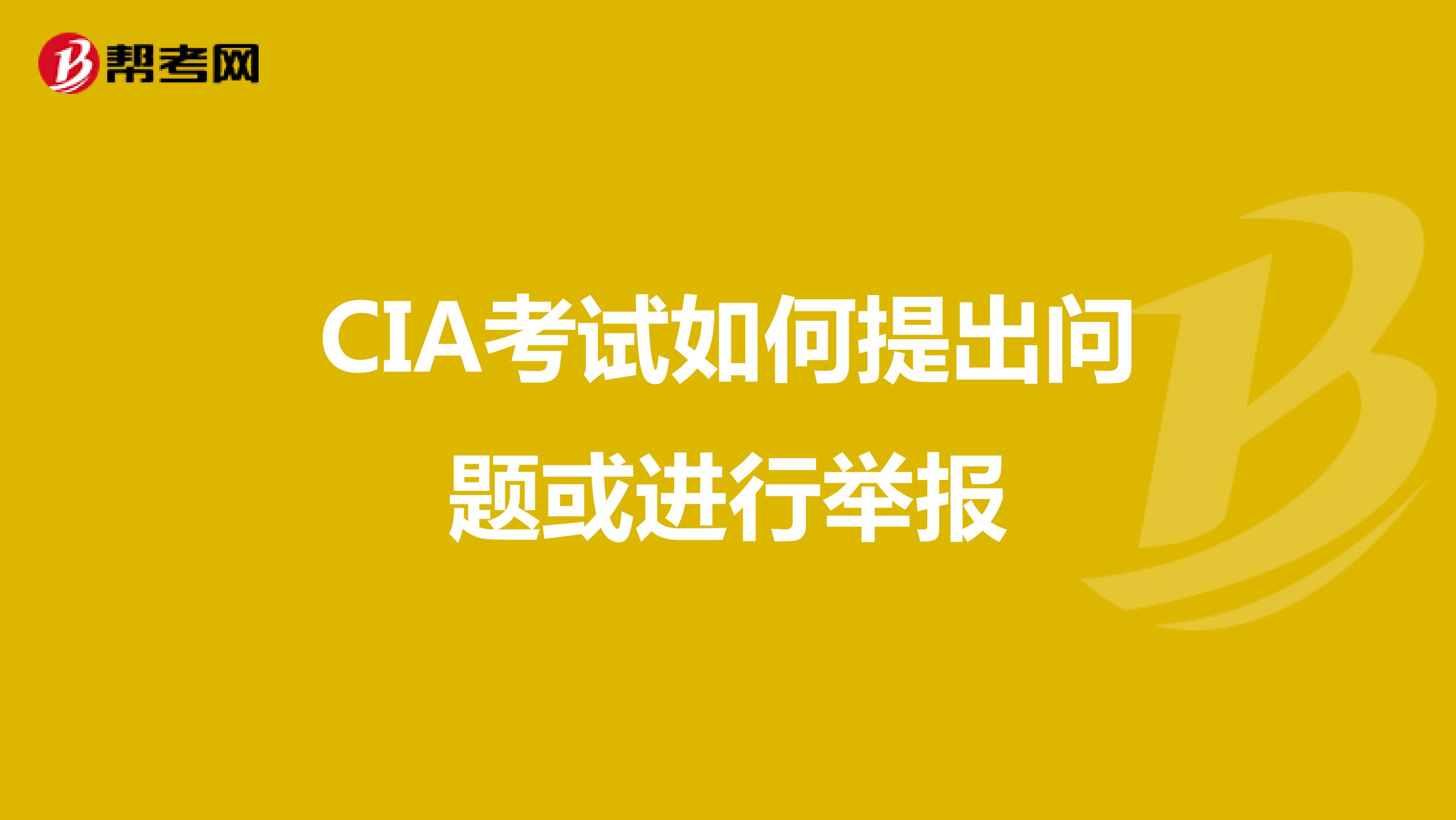 CIA考試如何提出問題或進(jìn)行舉報
