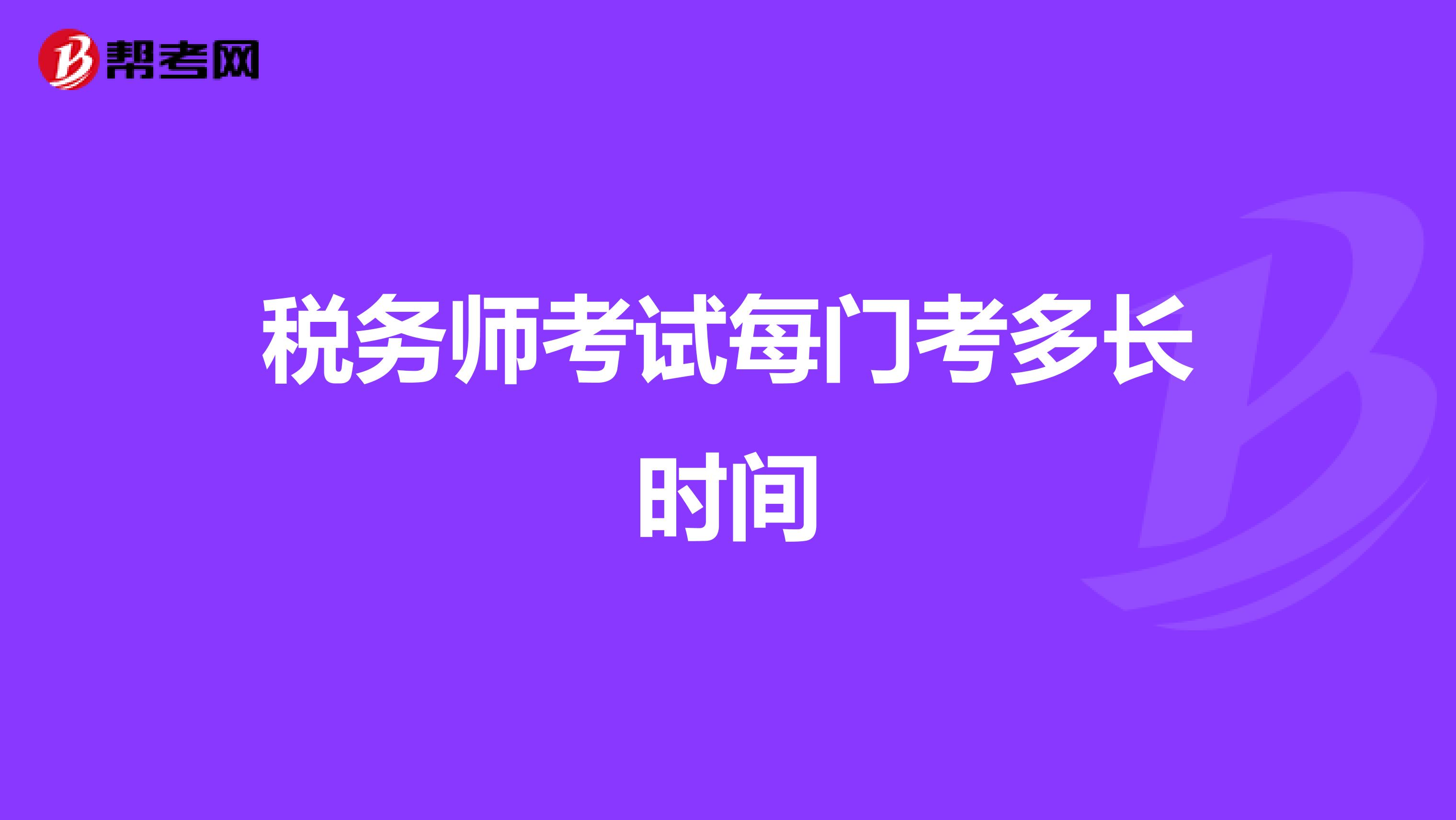 税务师考试每门考多长时间