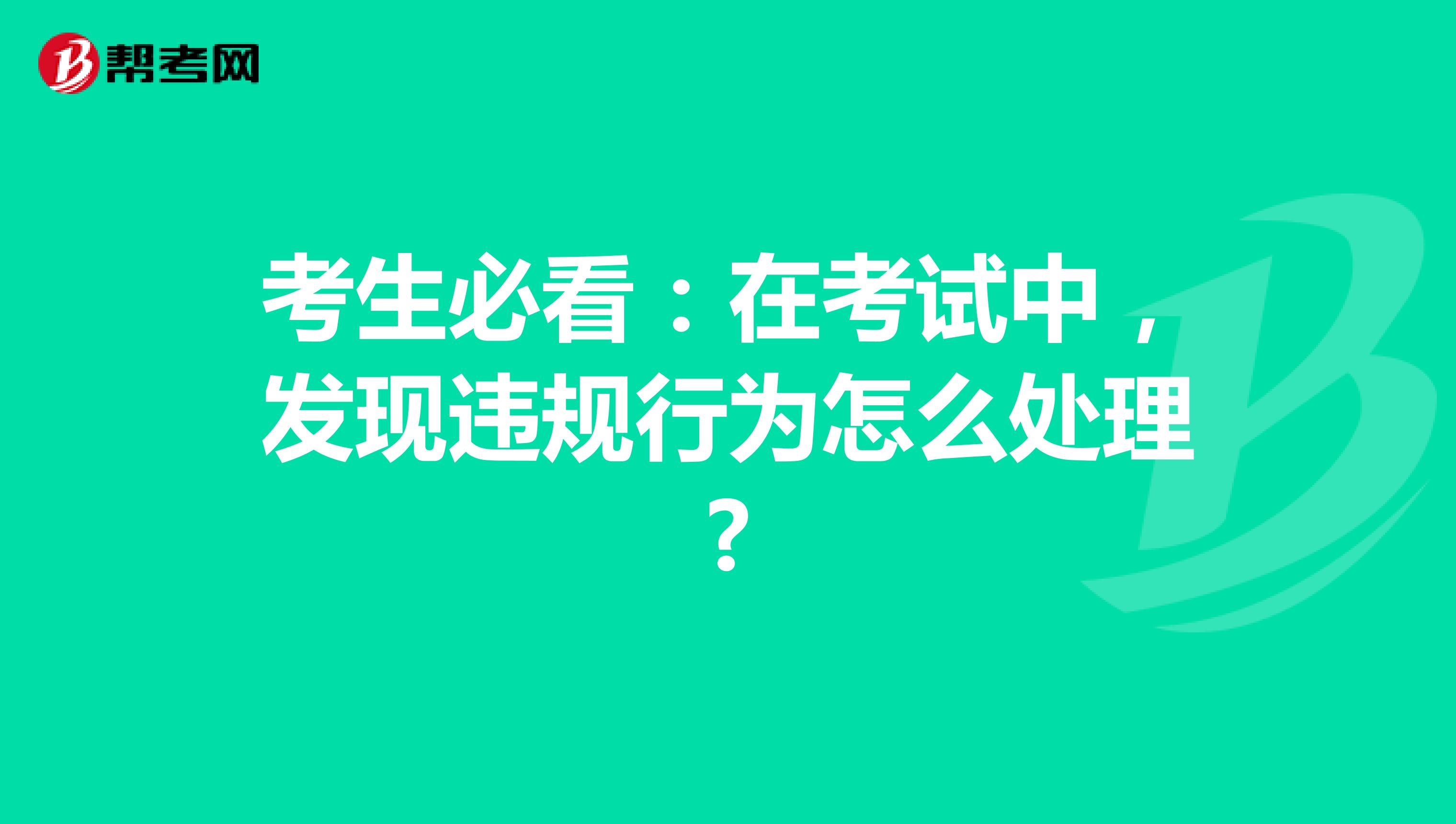 考生必看：在考试中，发现违规行为怎么处理?