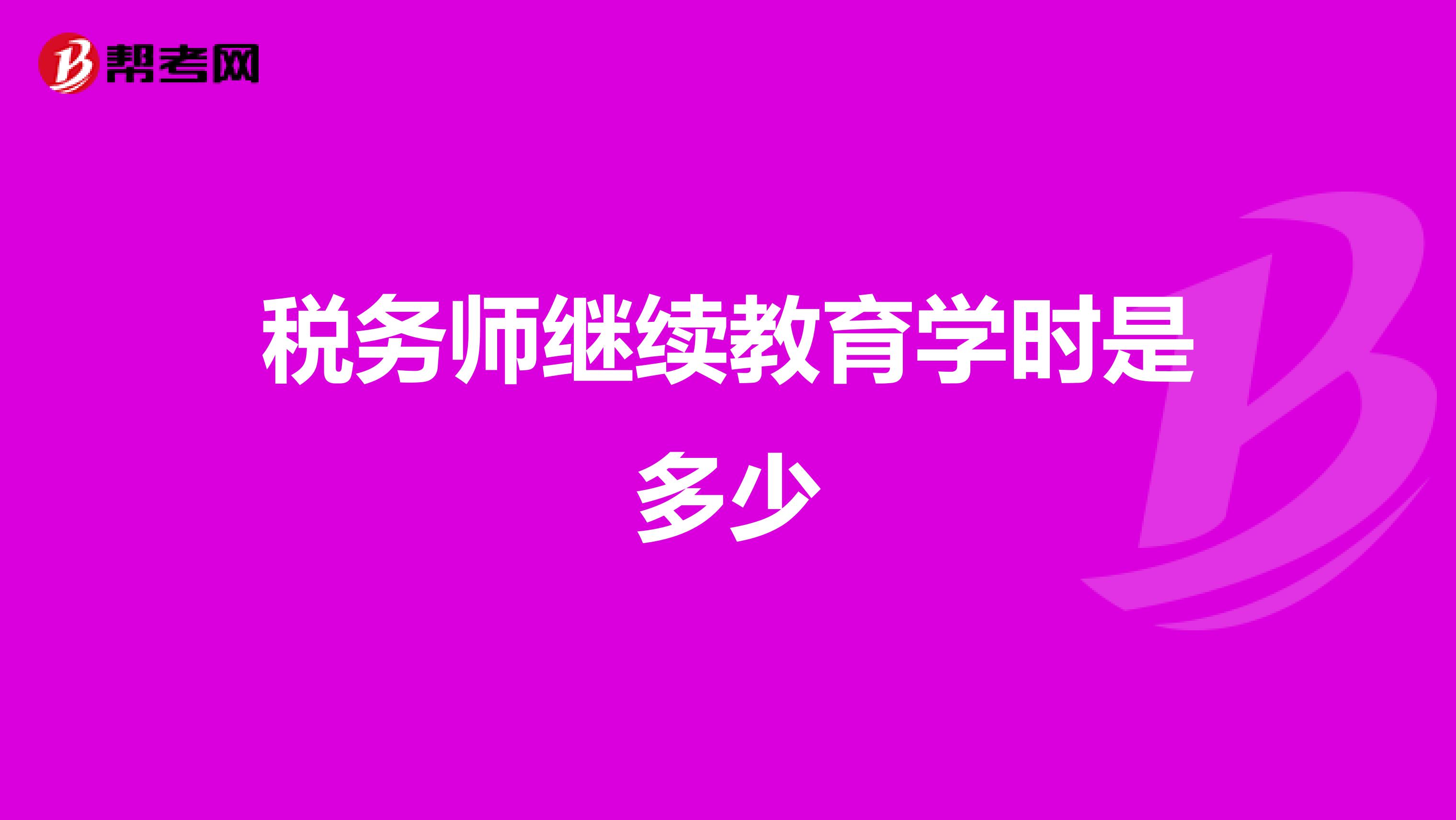 税务师继续教育学时是多少