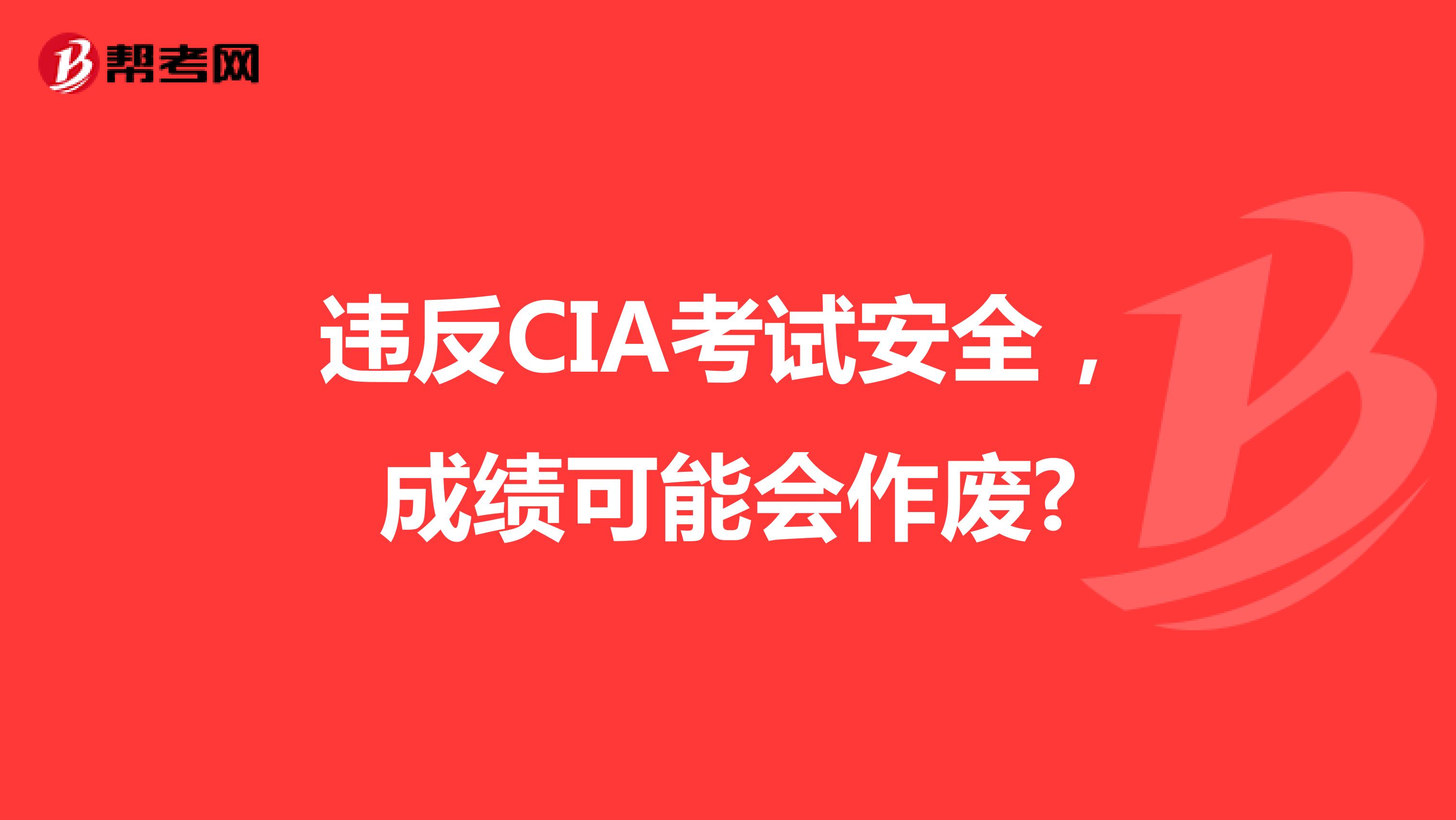 違反CIA考試安全，成績可能會作廢?