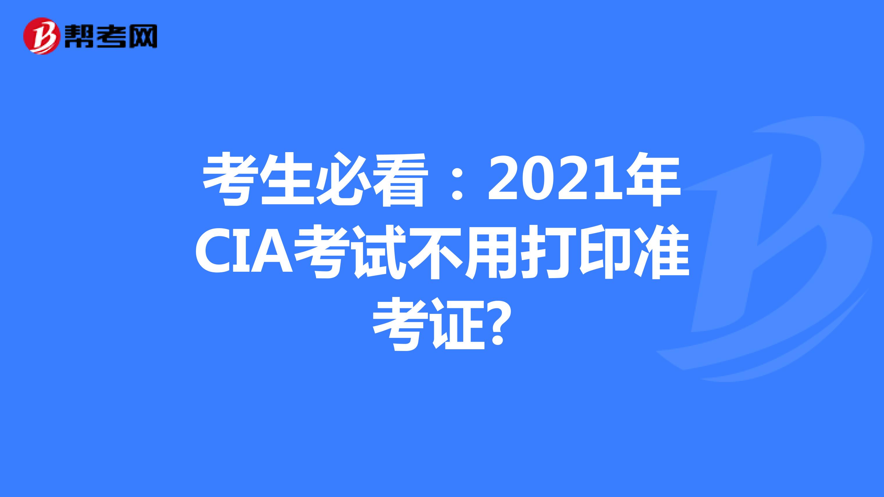 考生必看：2021年CIA考试不用打印准考证?