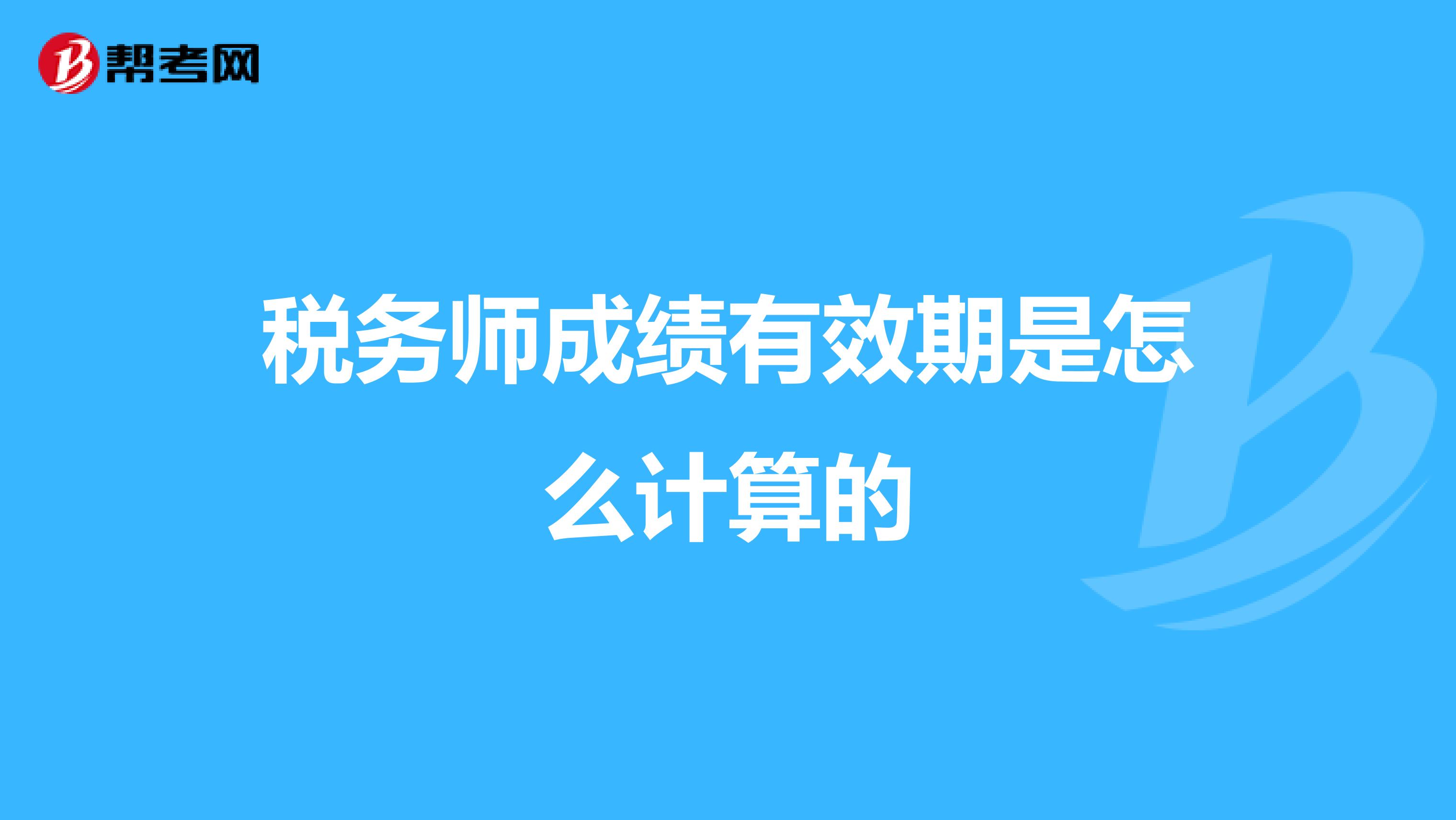 税务师成绩有效期是怎么计算的