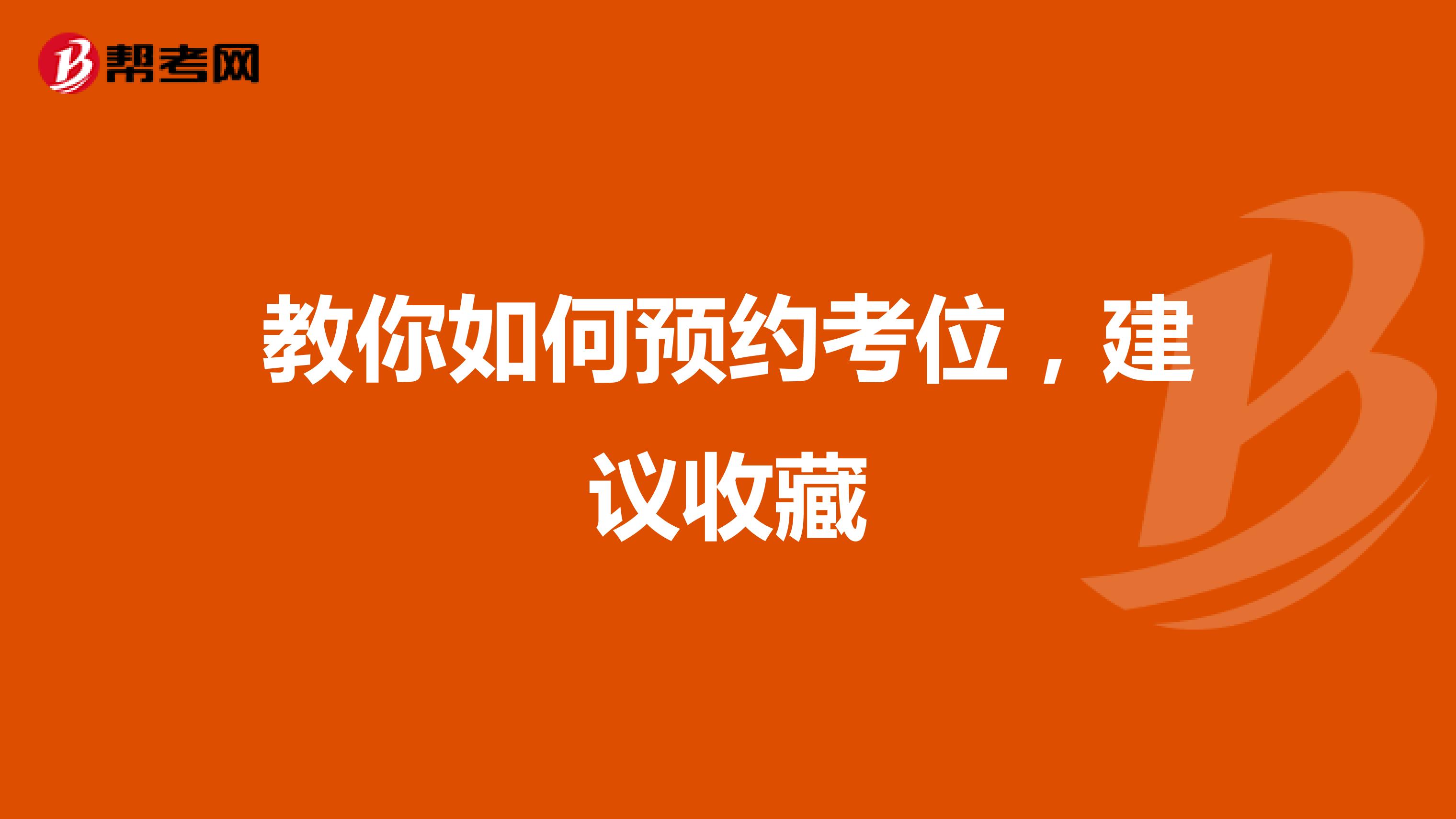 教你如何预约考位，建议收藏