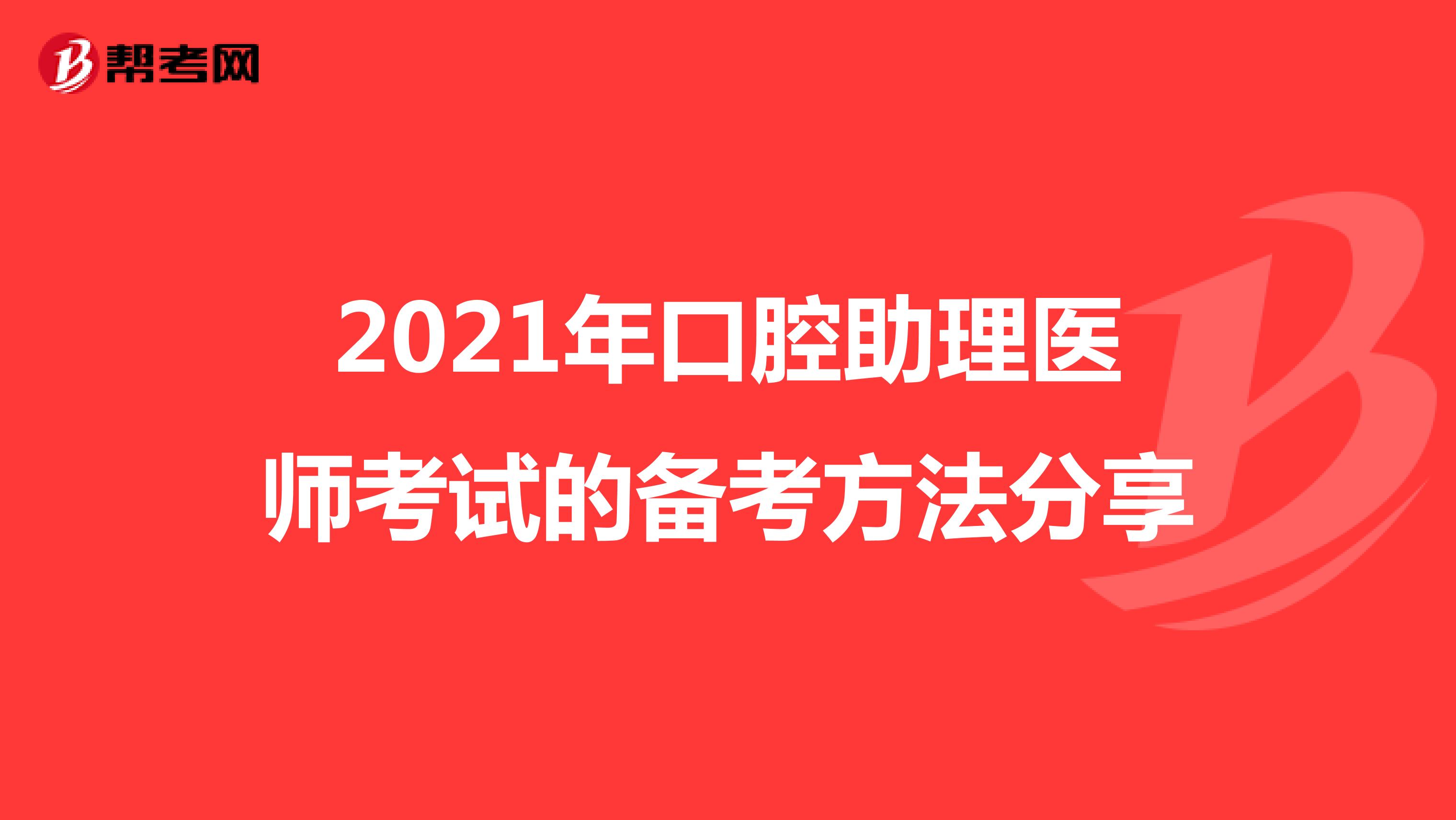 2021年口腔助理医师考试的备考方法分享