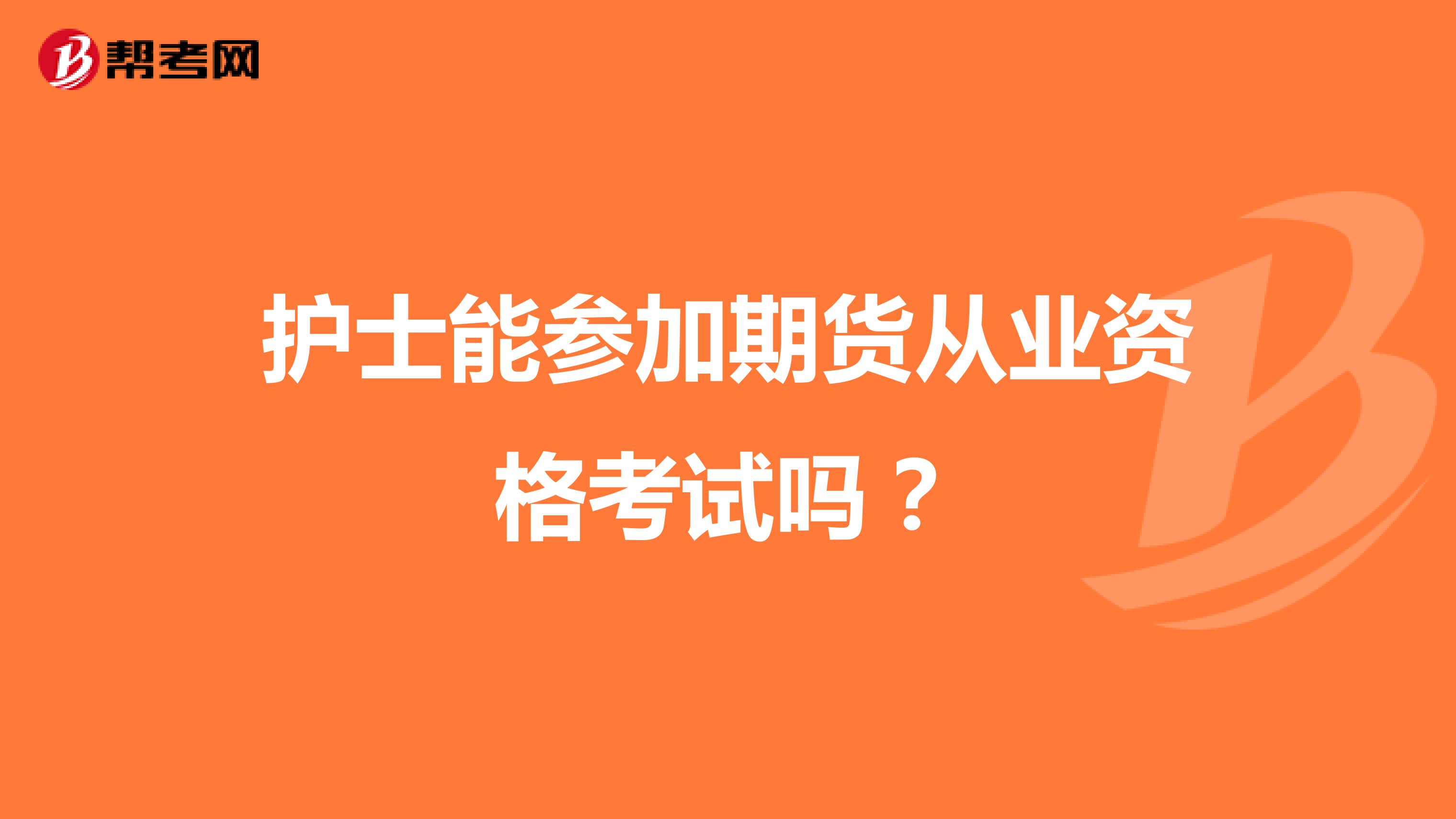 护士能参加期货从业资格考试吗?