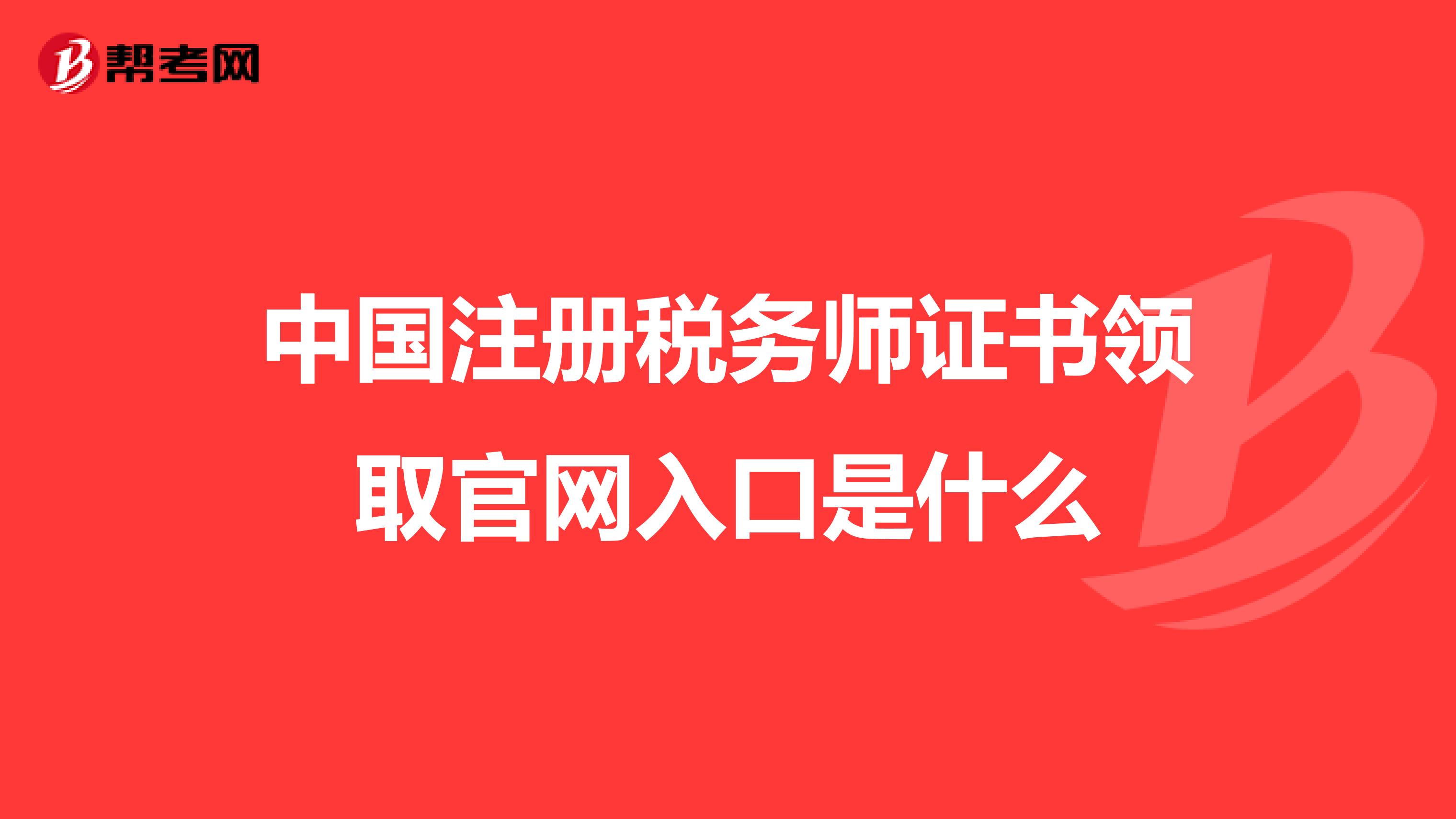 中國(guó)注冊(cè)稅務(wù)師證書(shū)領(lǐng)取官網(wǎng)入口是什么