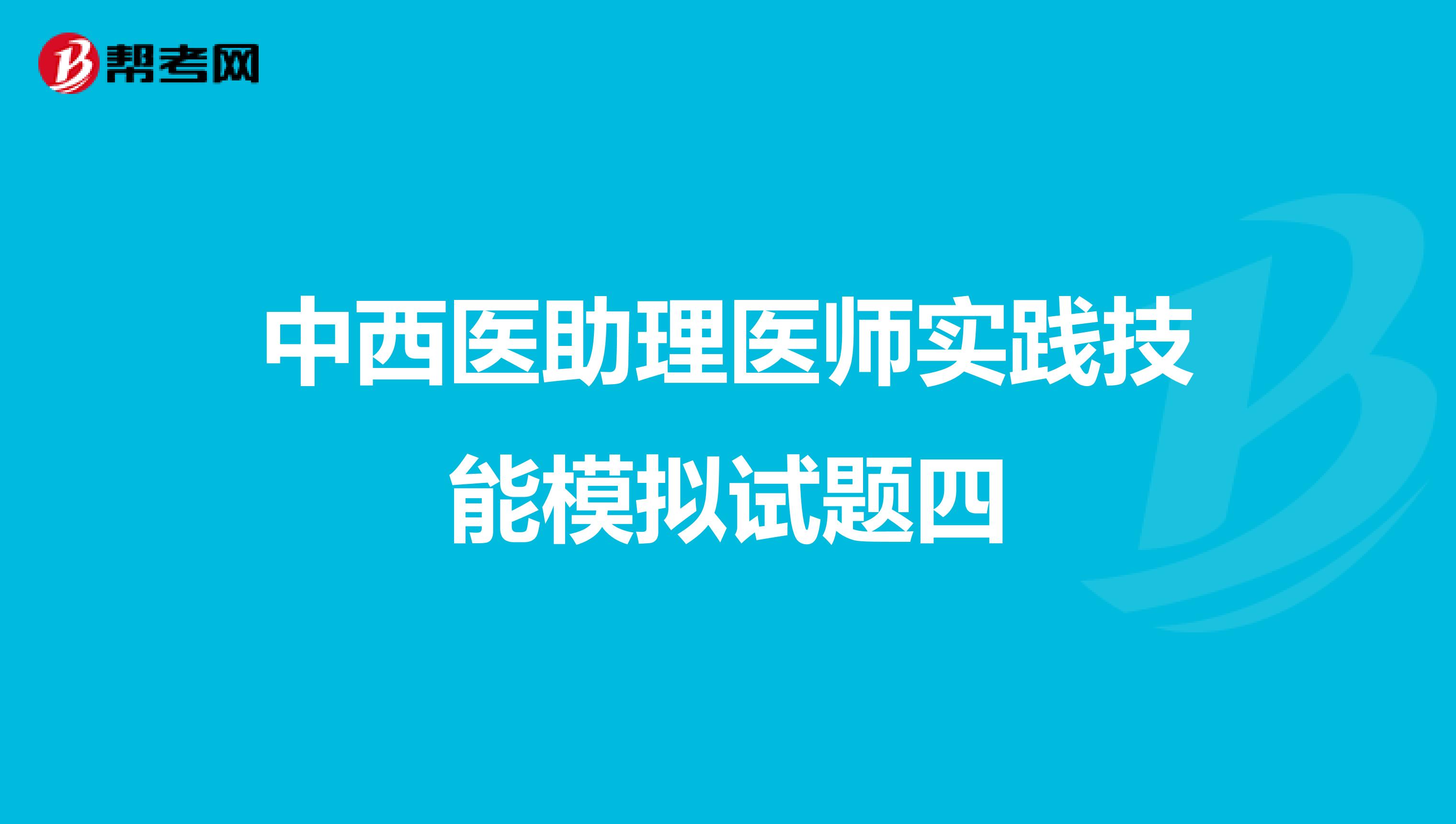 中西医助理医师实践技能模拟试题四