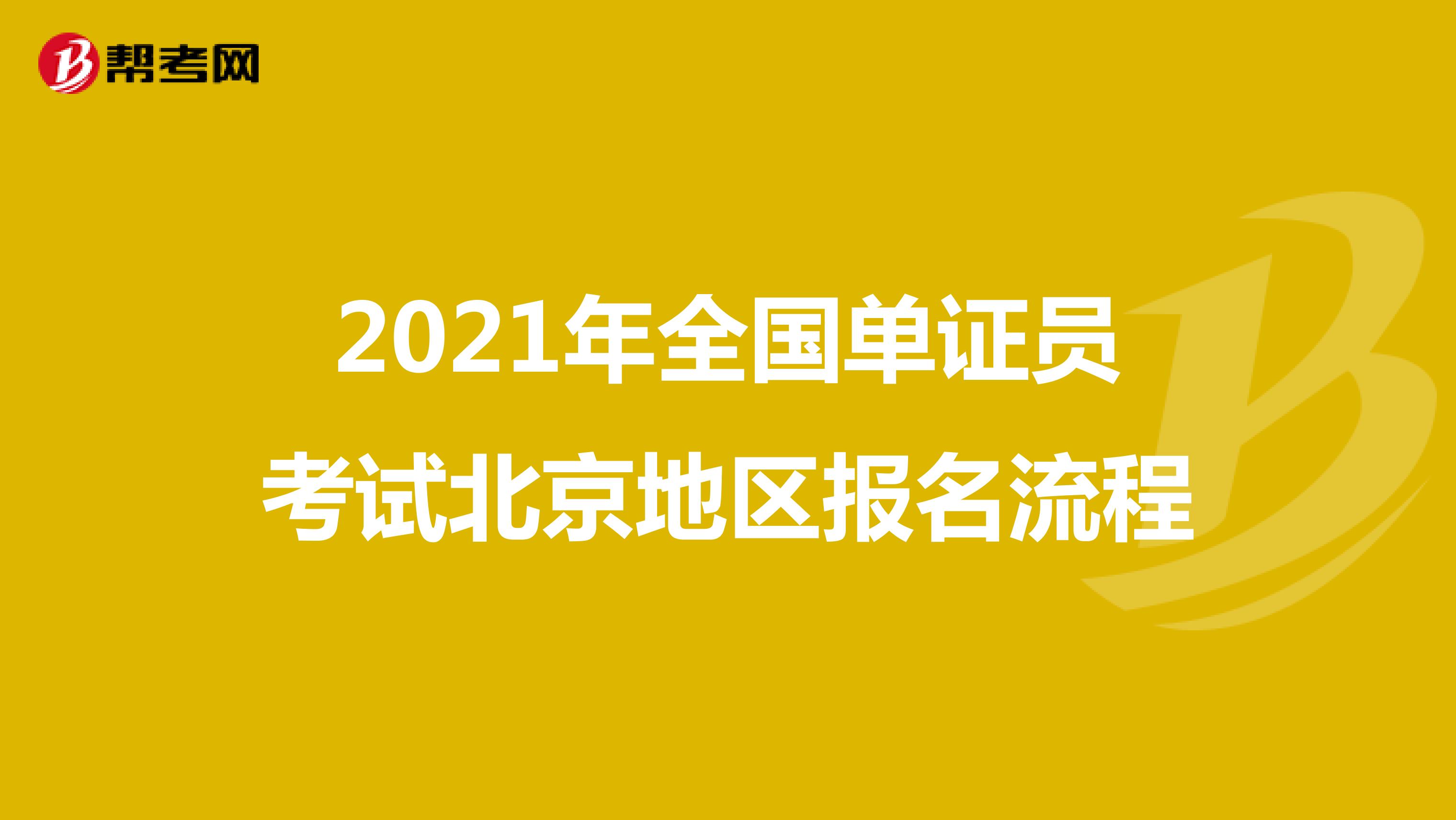 2021年全国单证员考试北京地区报名流程