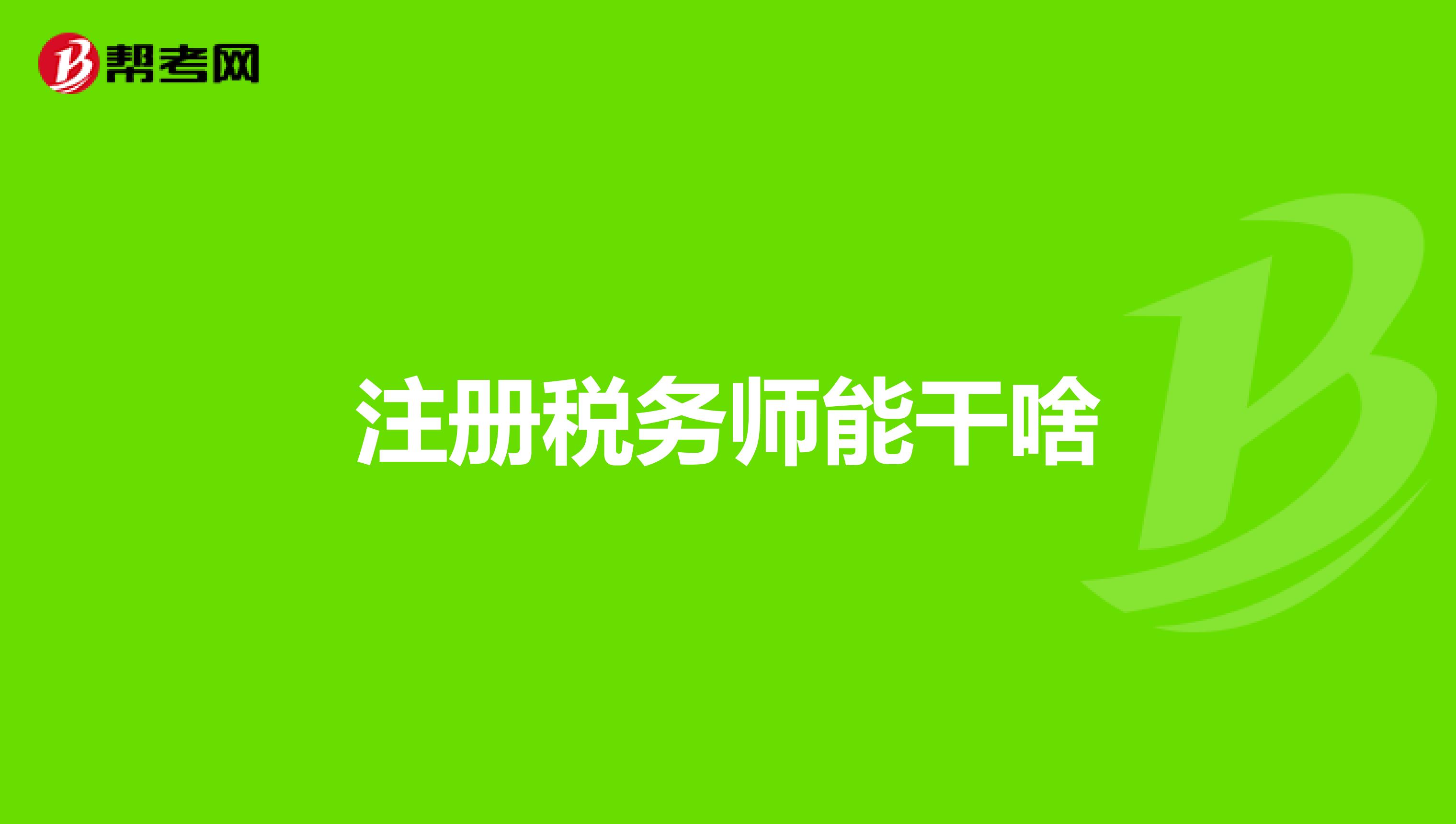 注冊稅務(wù)師能干啥