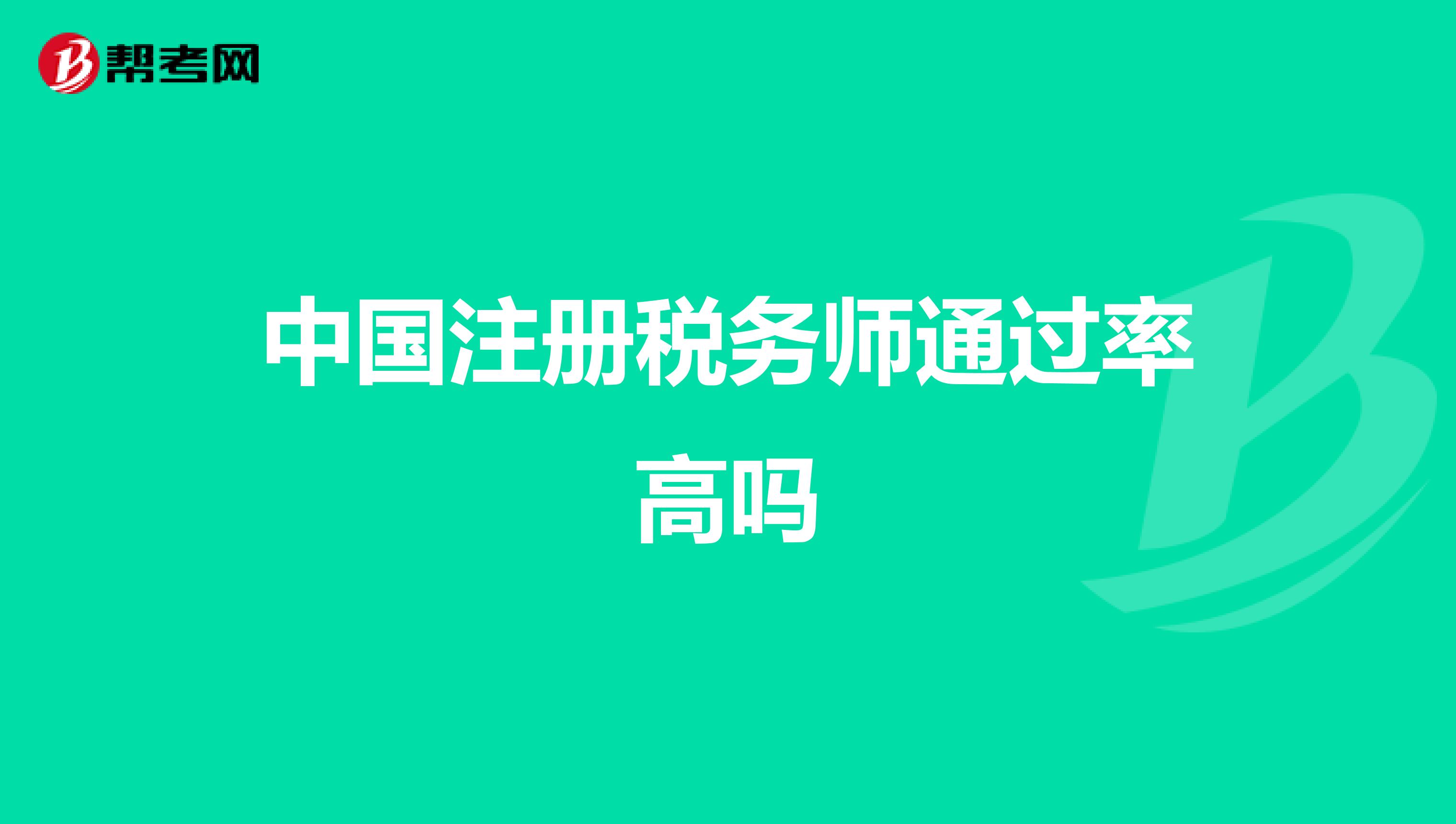 中國注冊稅務(wù)師通過率高嗎
