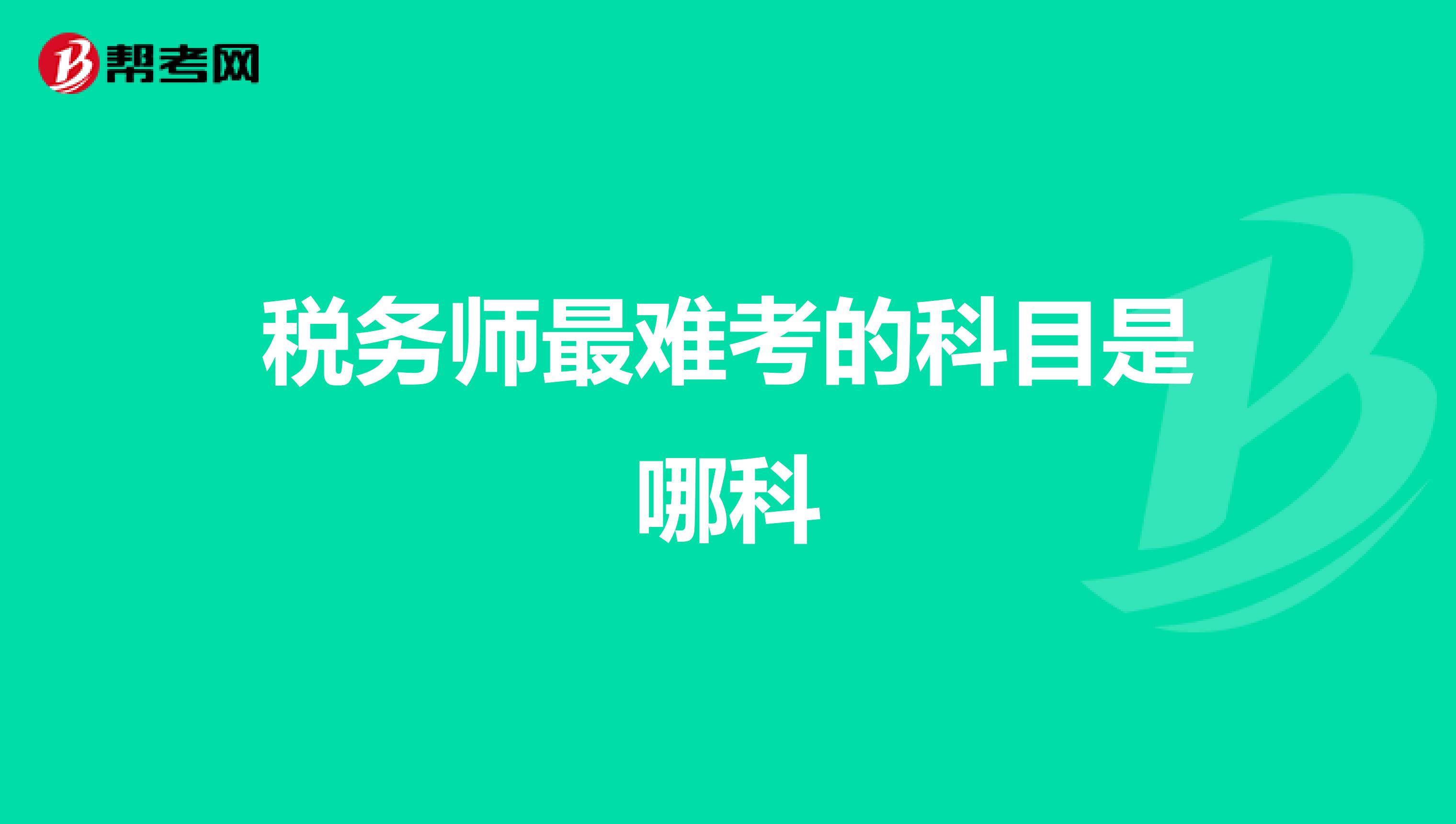 稅務(wù)師最難考的科目是哪科