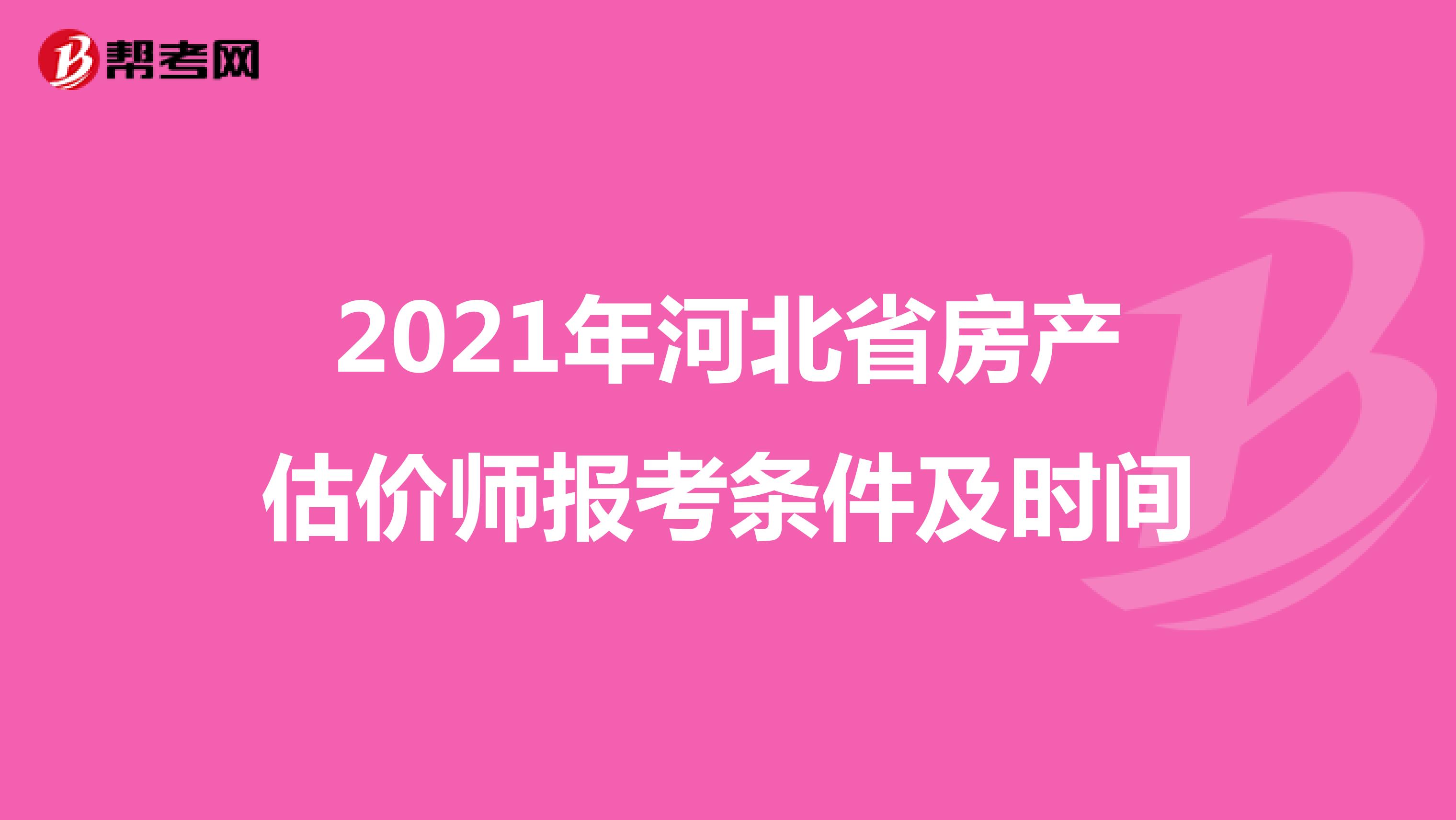 2021年河北省房产估价师报考条件及时间