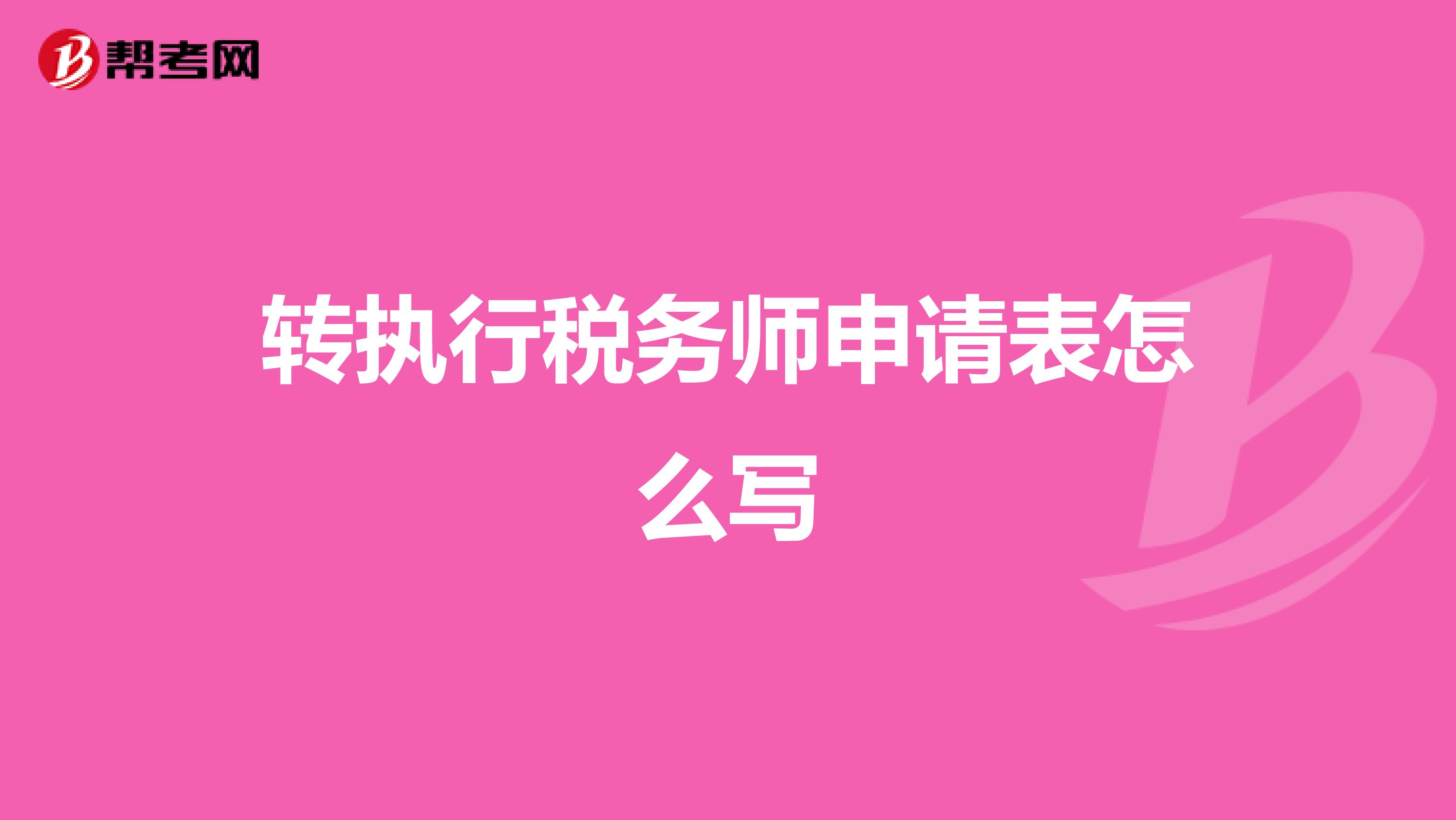 轉執行稅務師申請表怎么寫