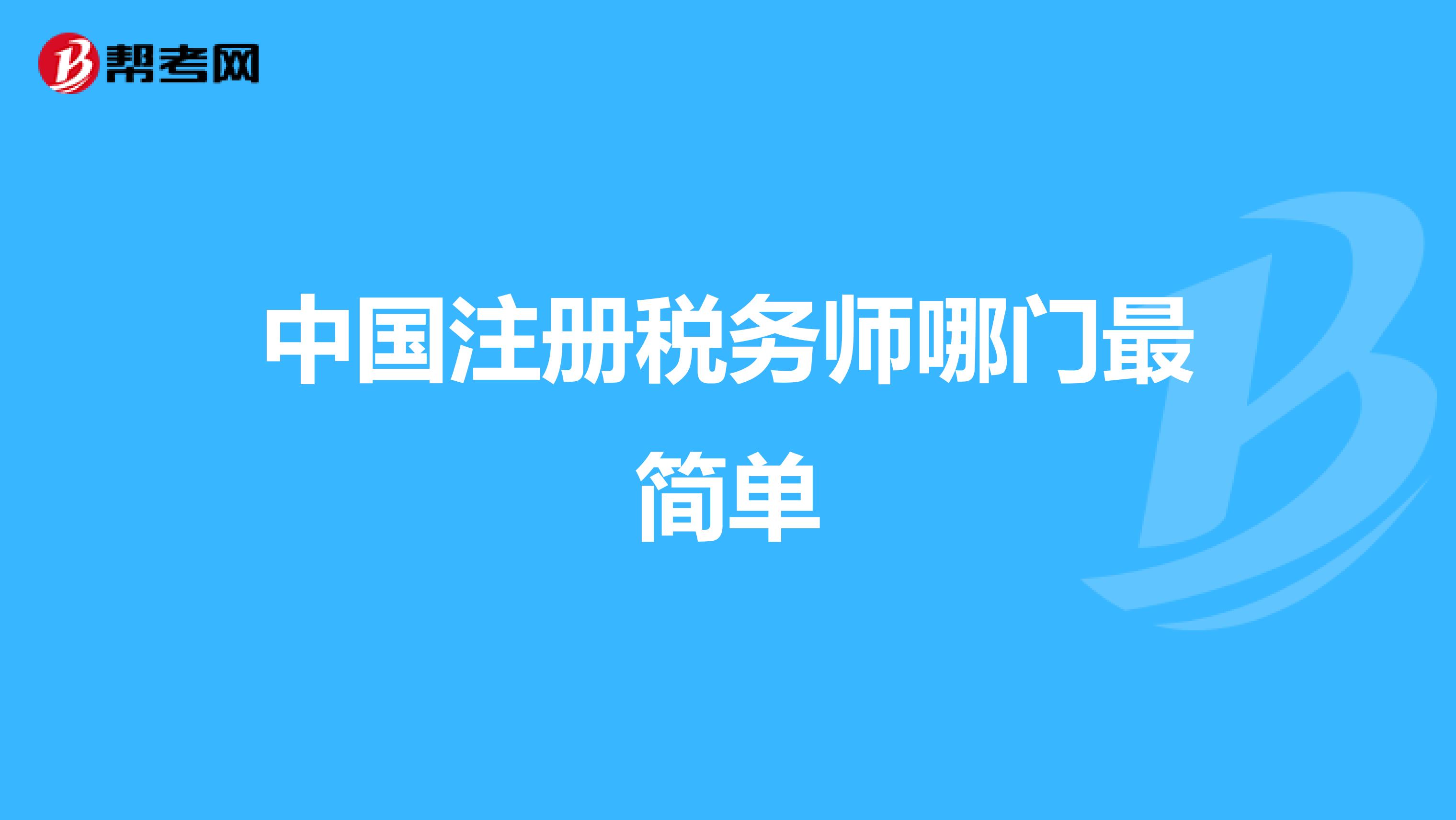 中國注冊稅務師哪門最簡單
