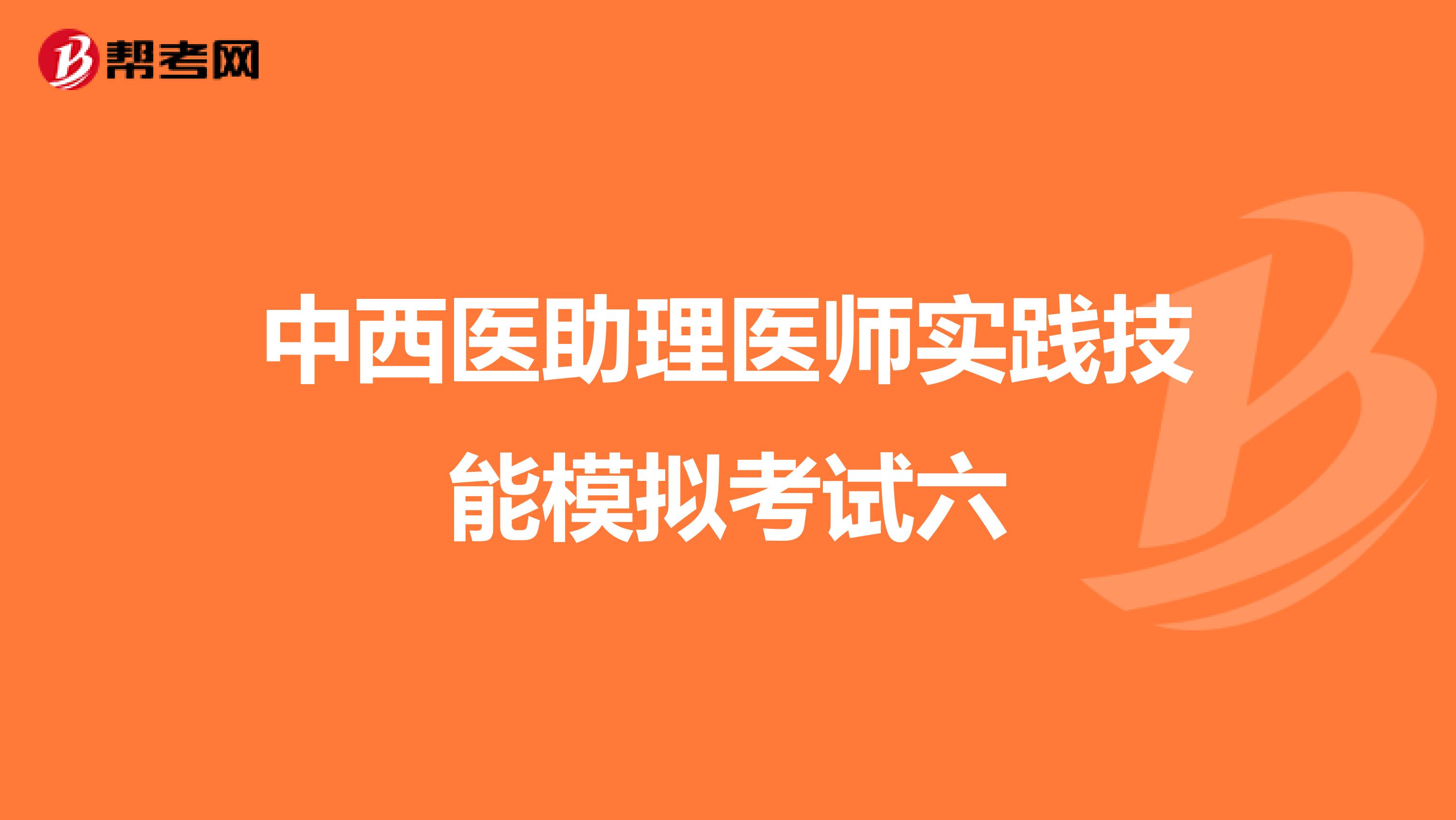 中西医助理医师实践技能模拟考试六