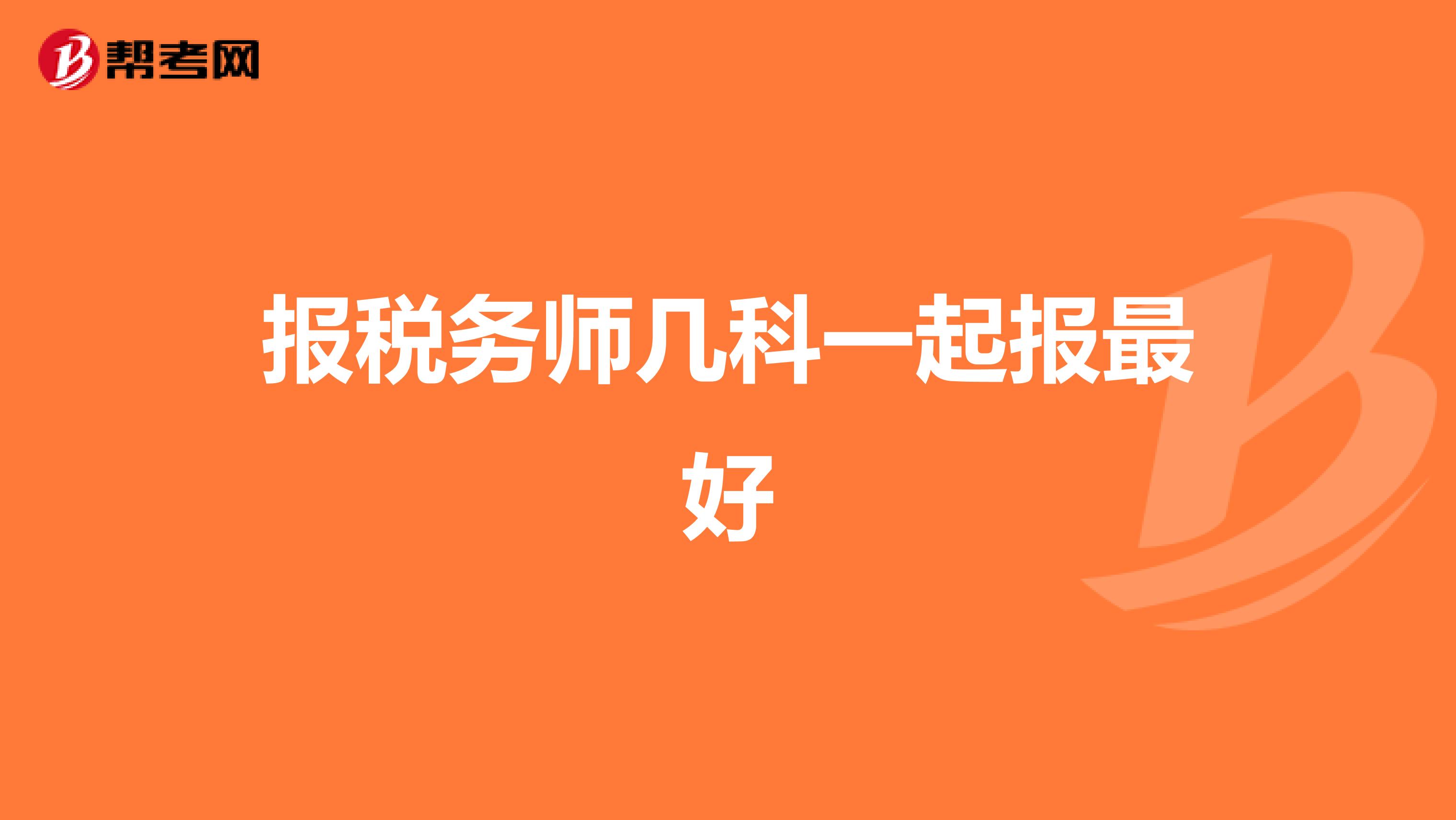 報稅務(wù)師幾科一起報最好