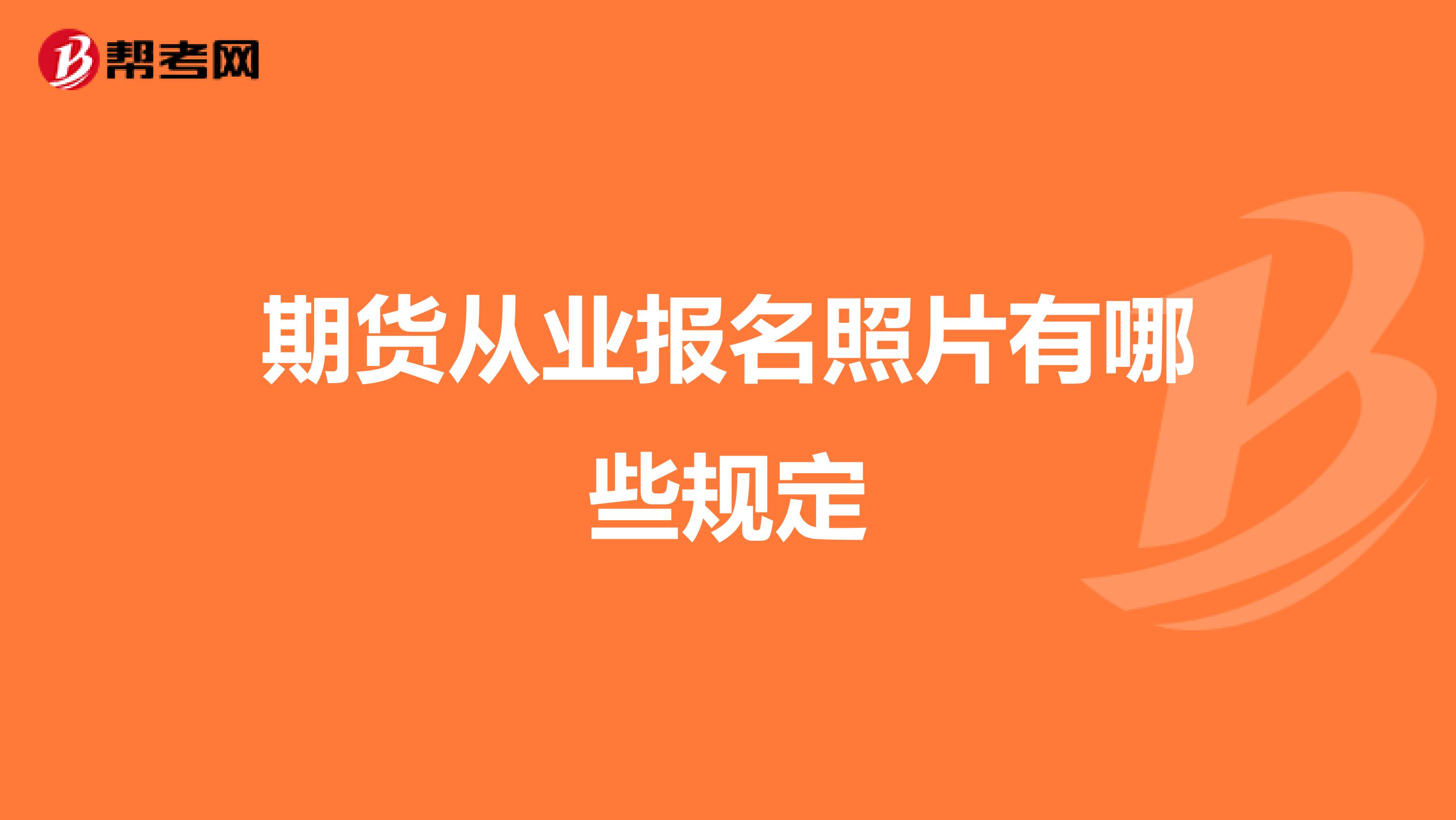 期货从业报名照片有哪些规定
